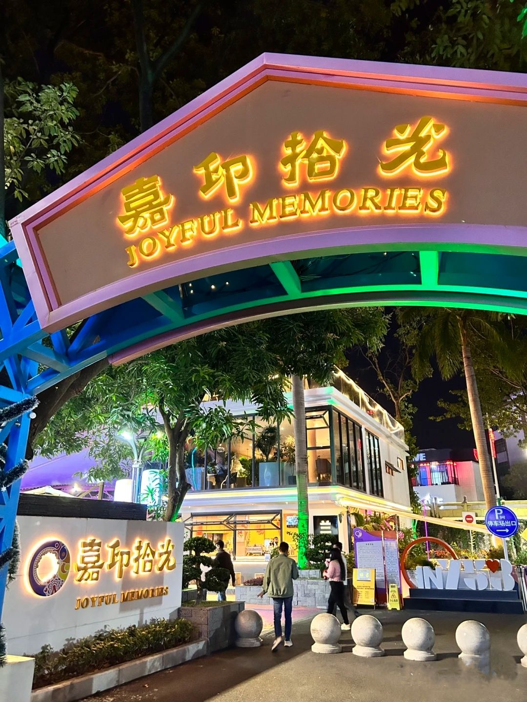 嘉印拾光乐园