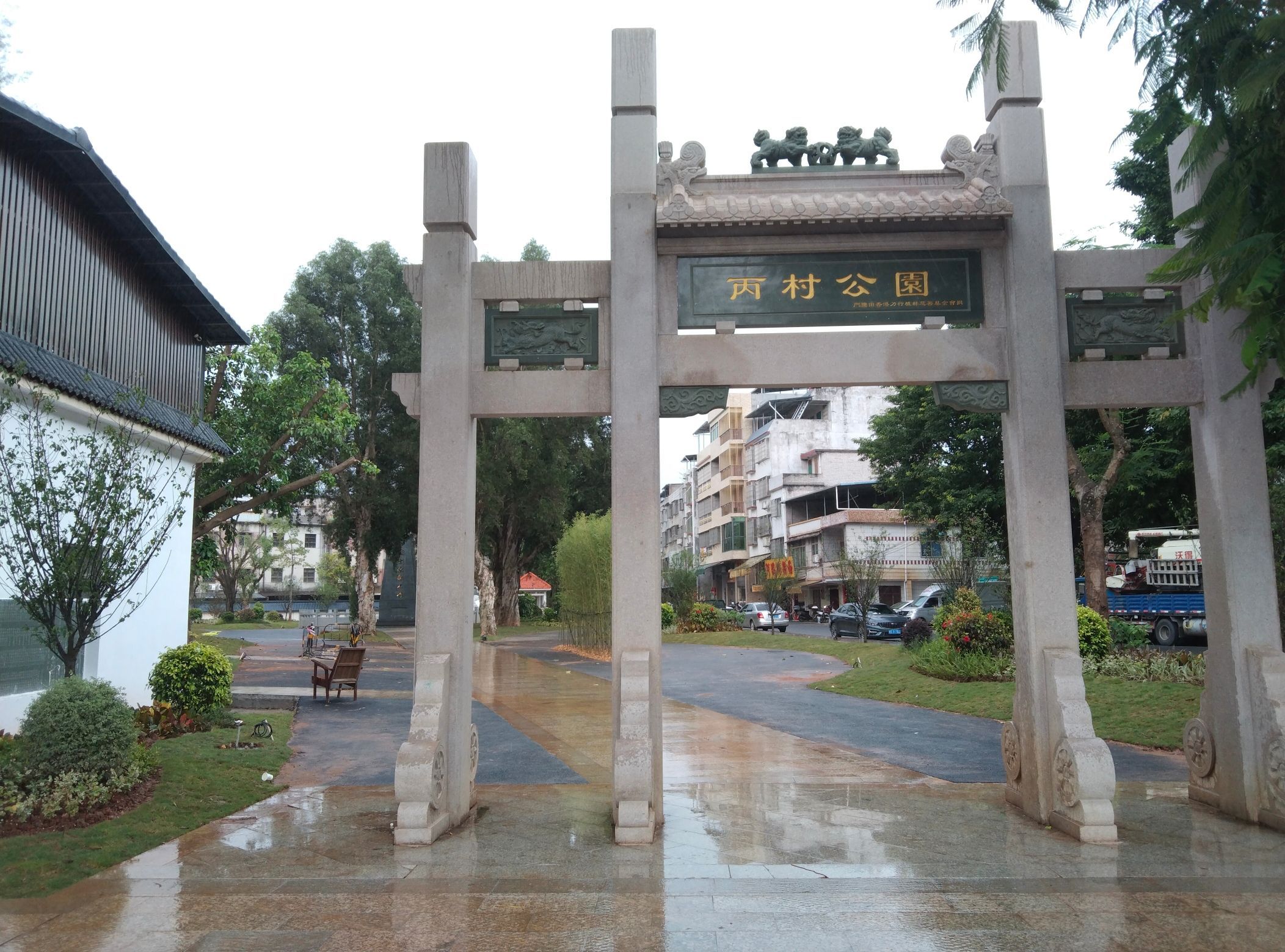 丙村公园