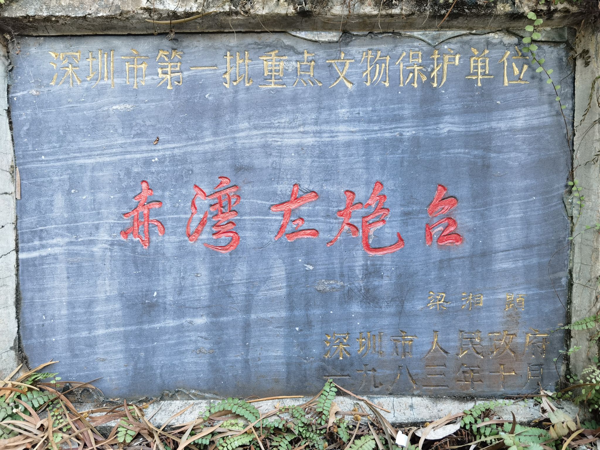 赤湾左炮台