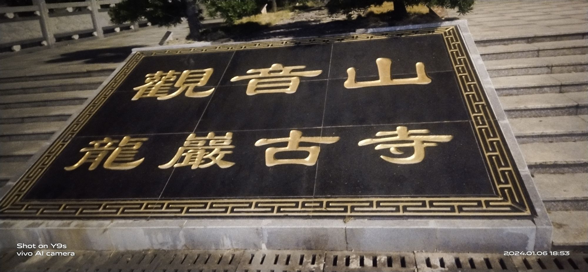 观音山公园旅行图片