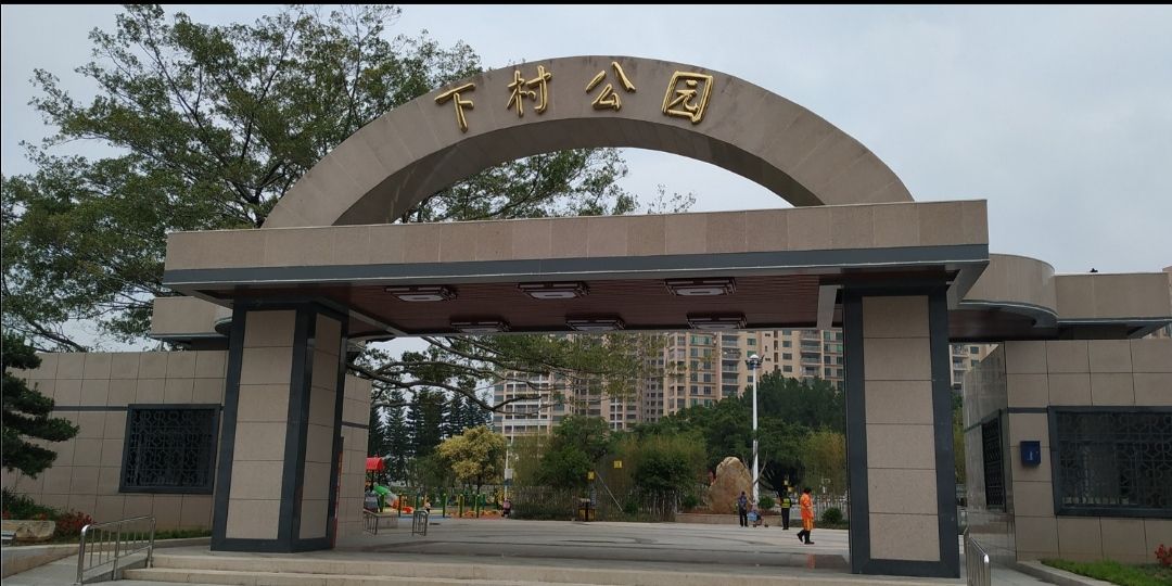 下村公园旅行图片