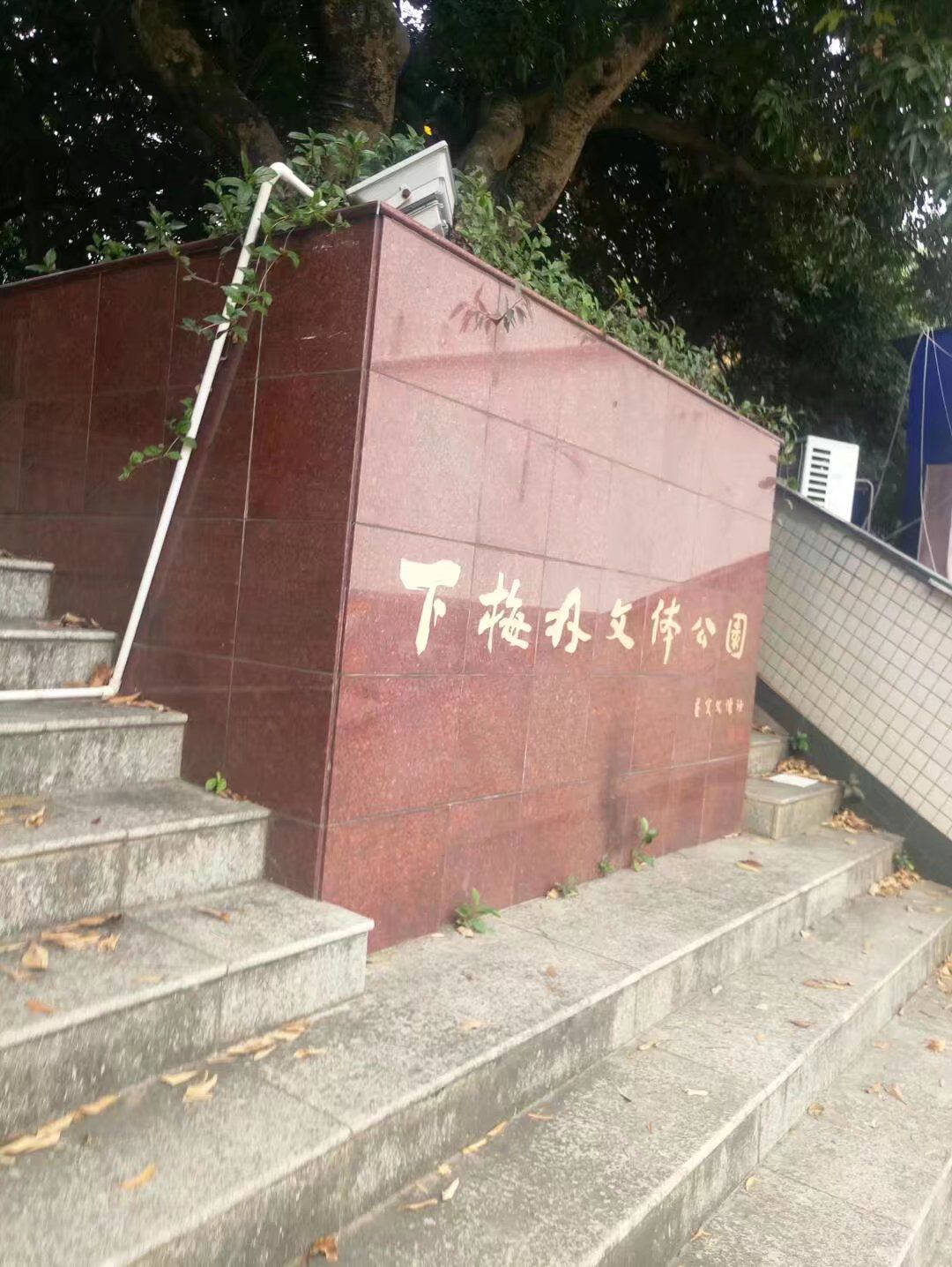 下梅林文体公园