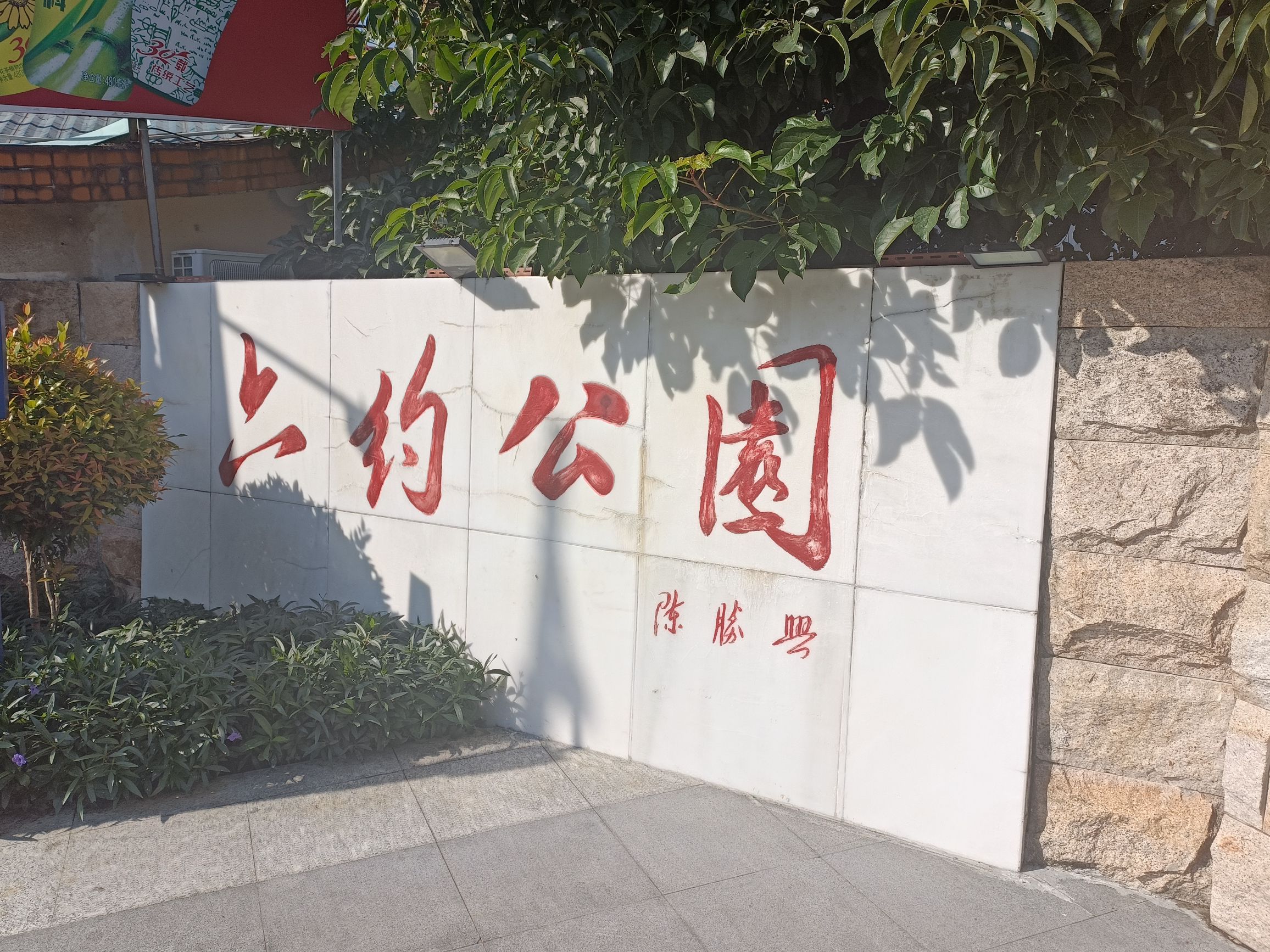 六约公园旅行图片