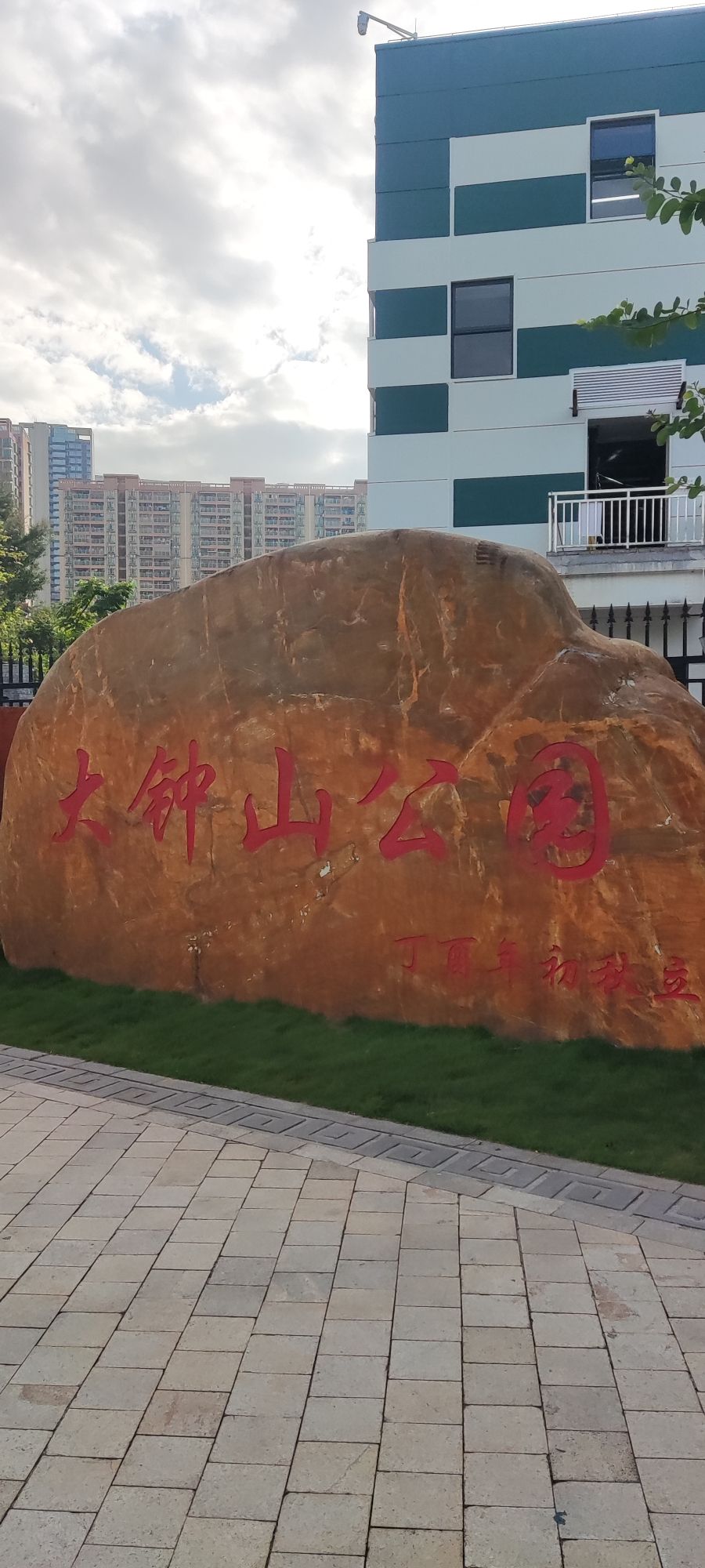 大钟山公园旅行图片