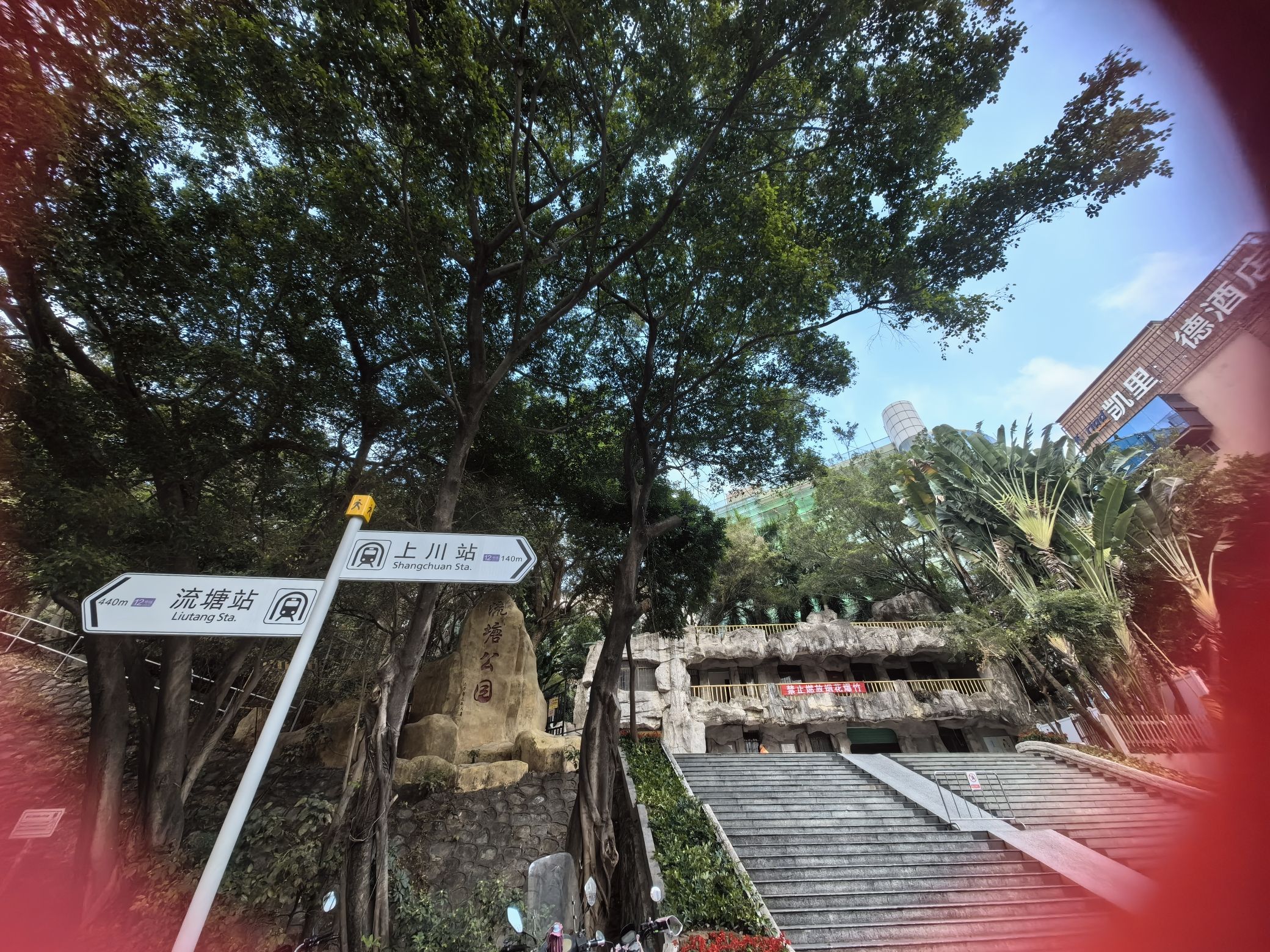 流塘公园
