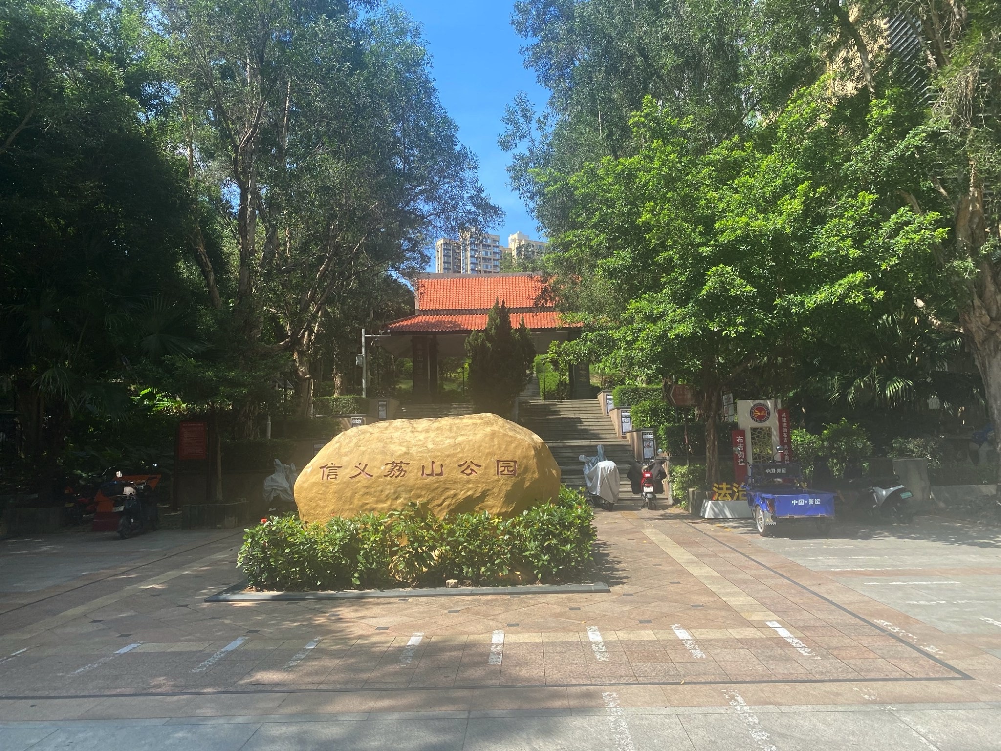 信义荔山公园