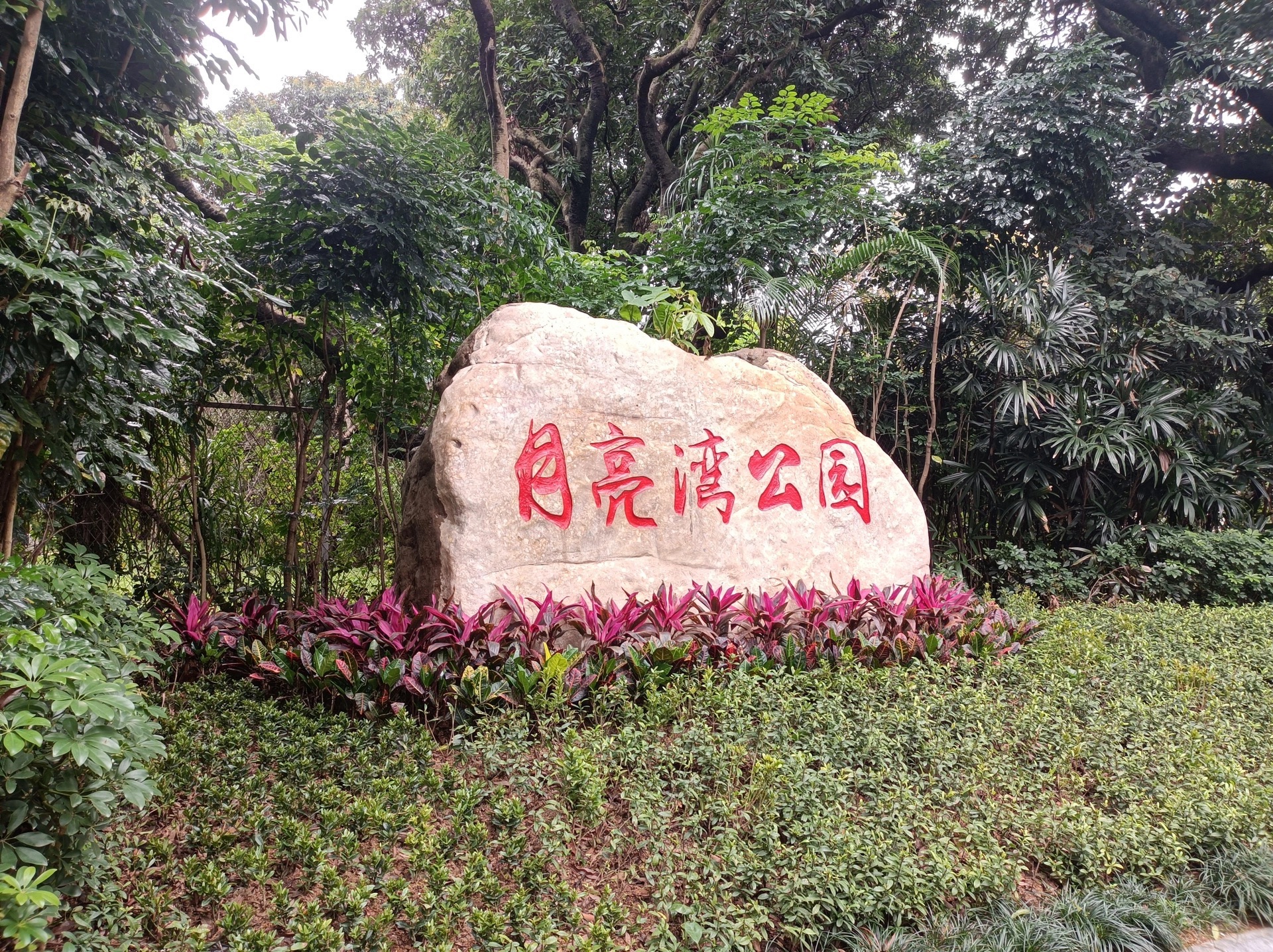 月亮湾公园
