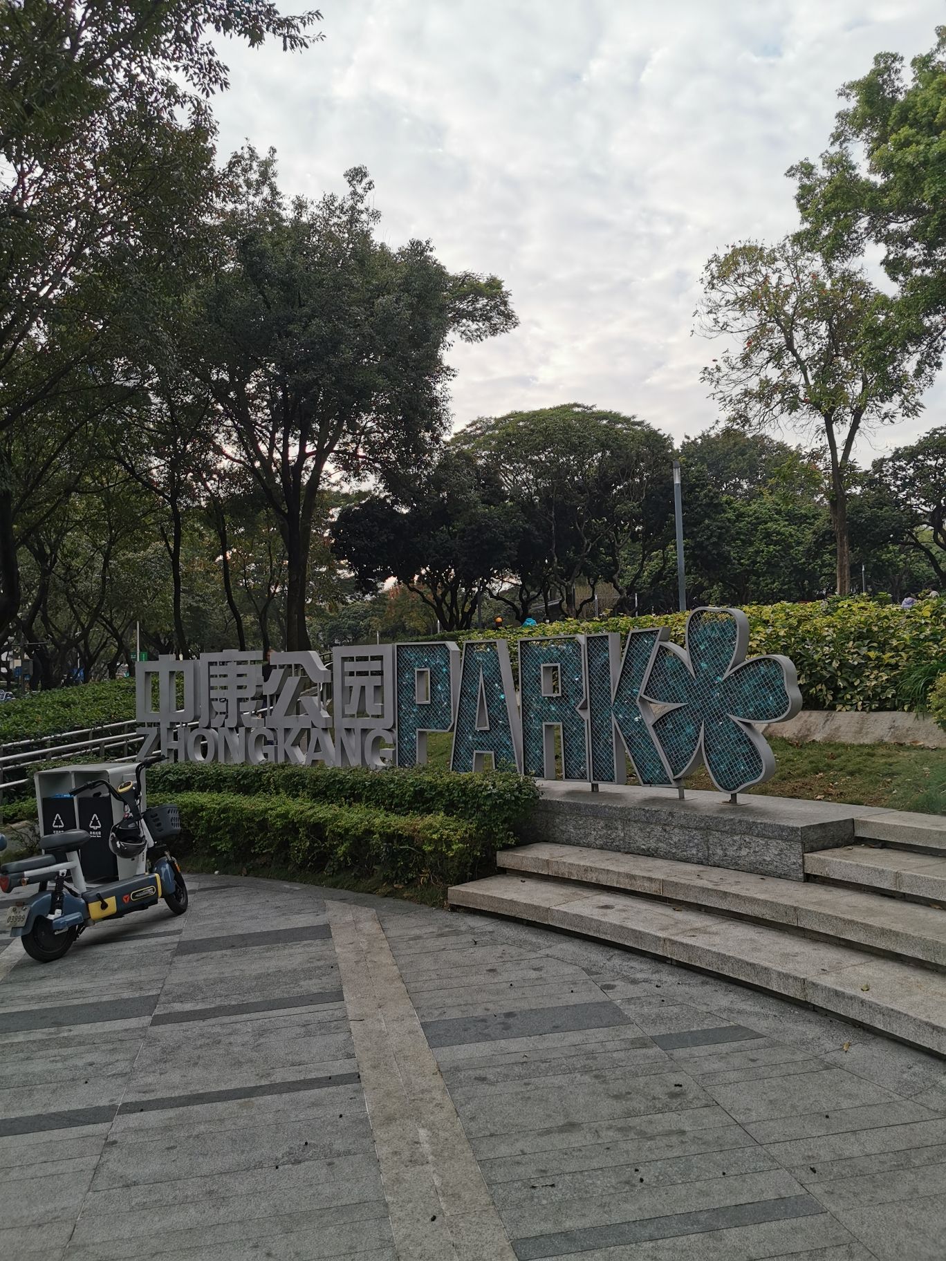 中康公园