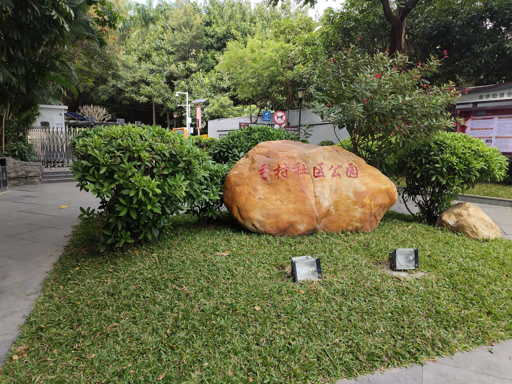 弓村社区公园