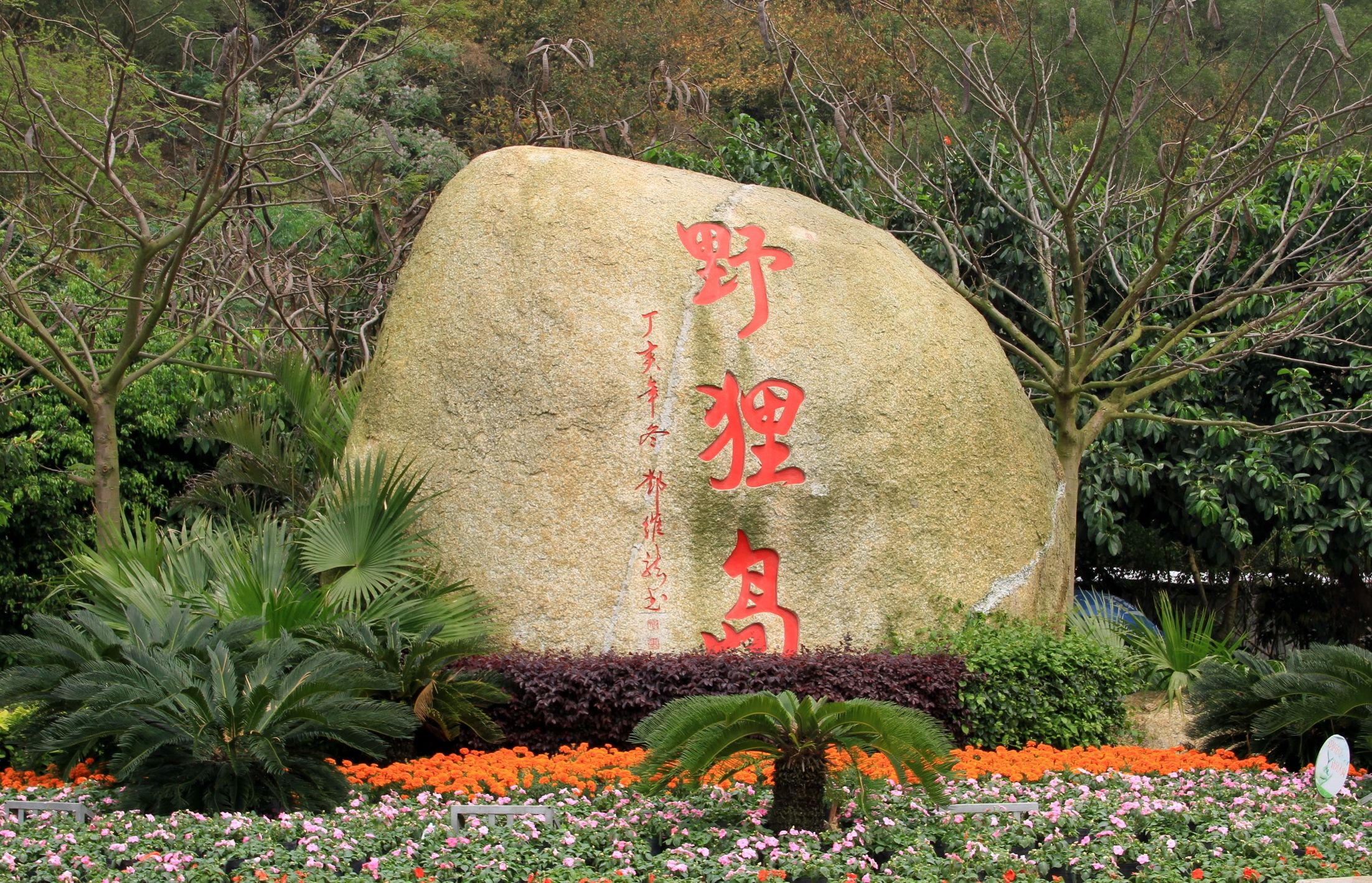 野狸岛公园旅行图片
