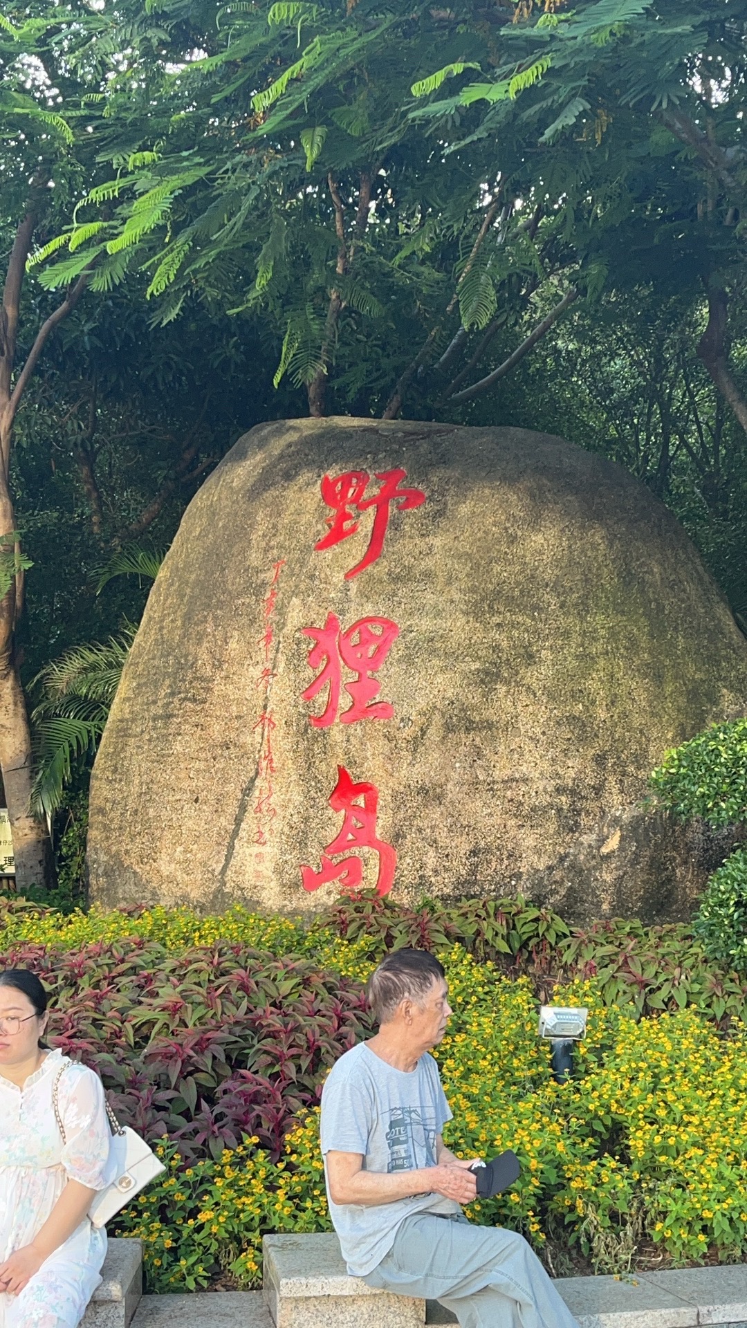野狸岛公园旅行图片