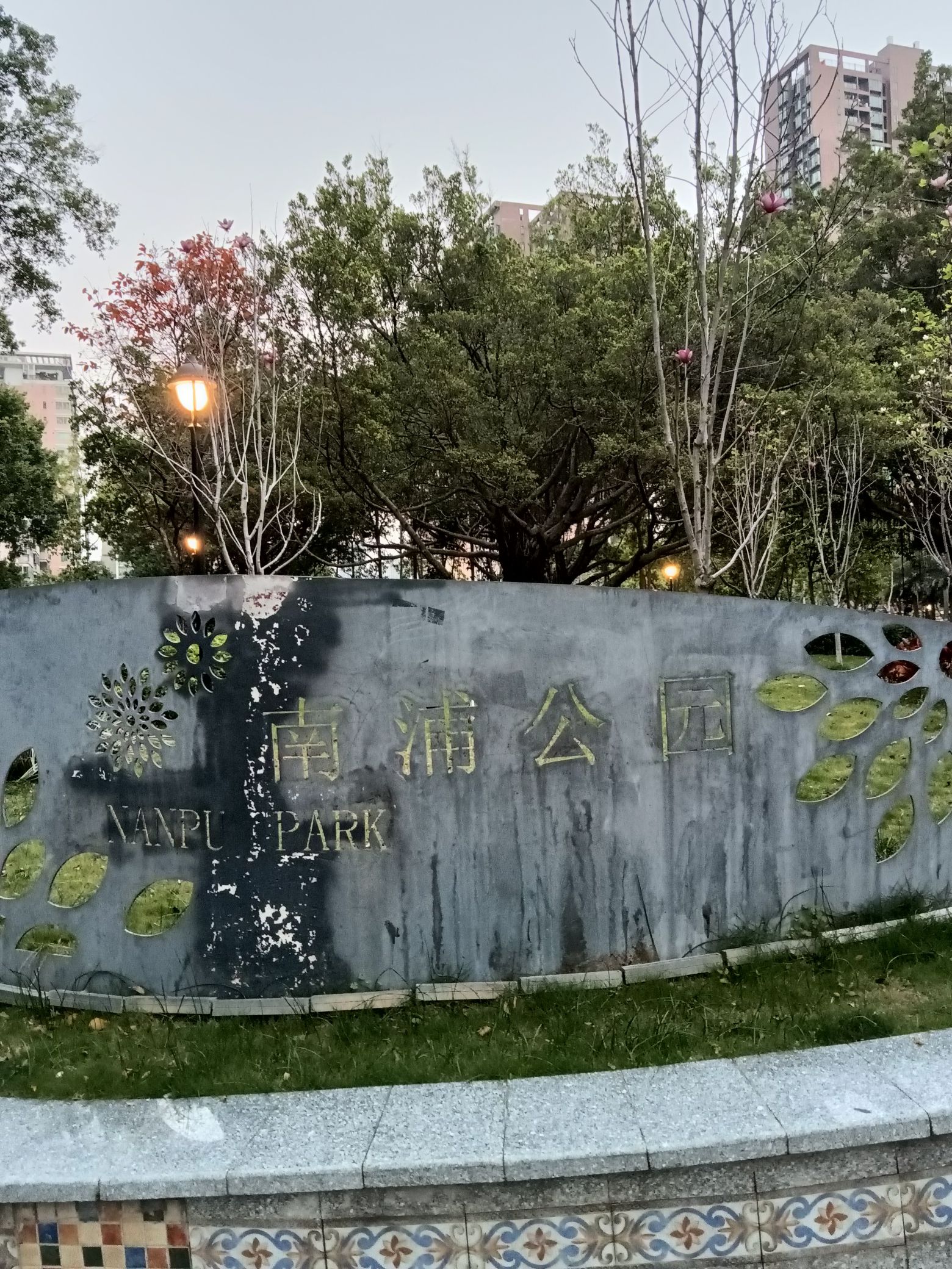 南浦公园