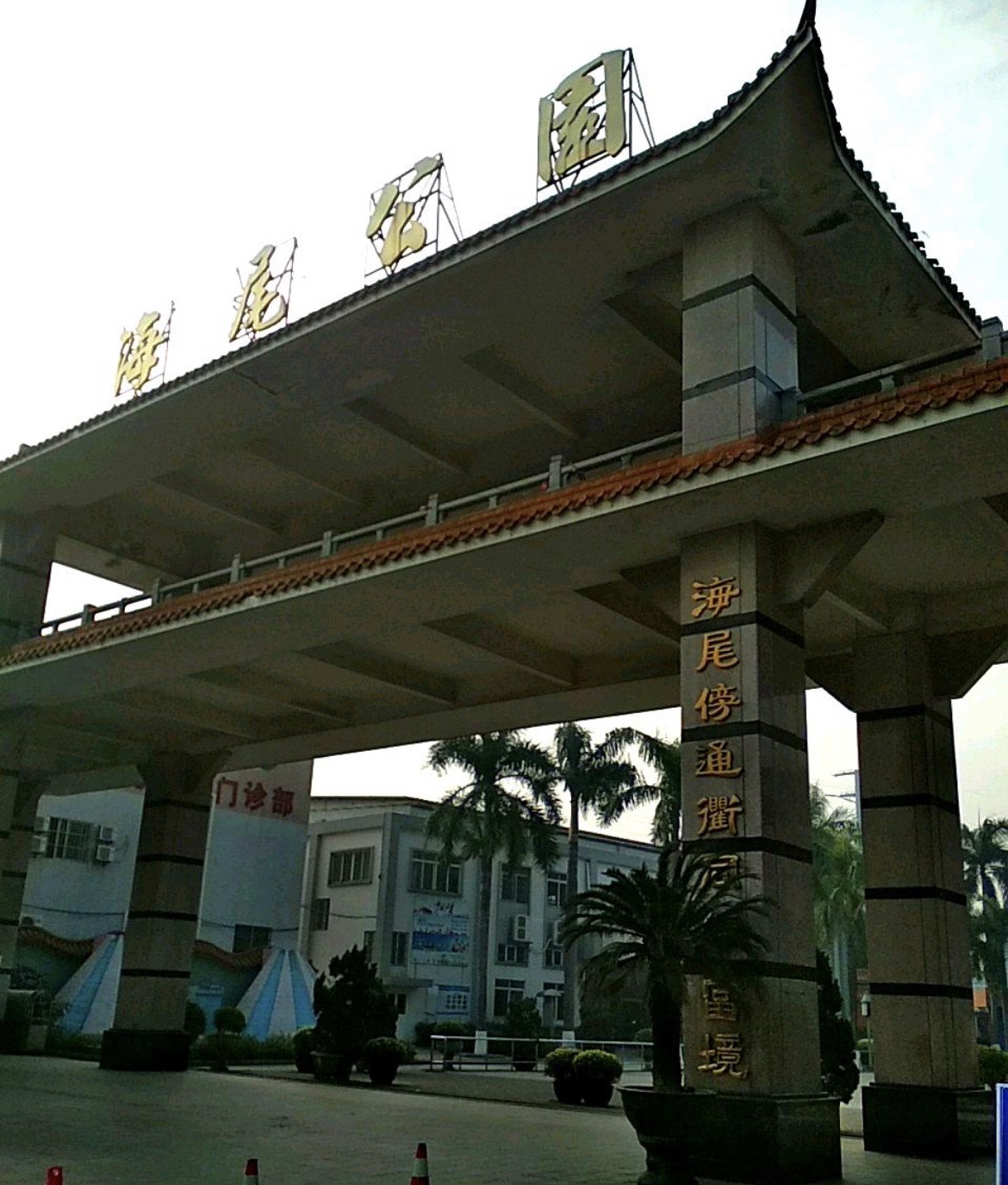 海尾公园旅行图片