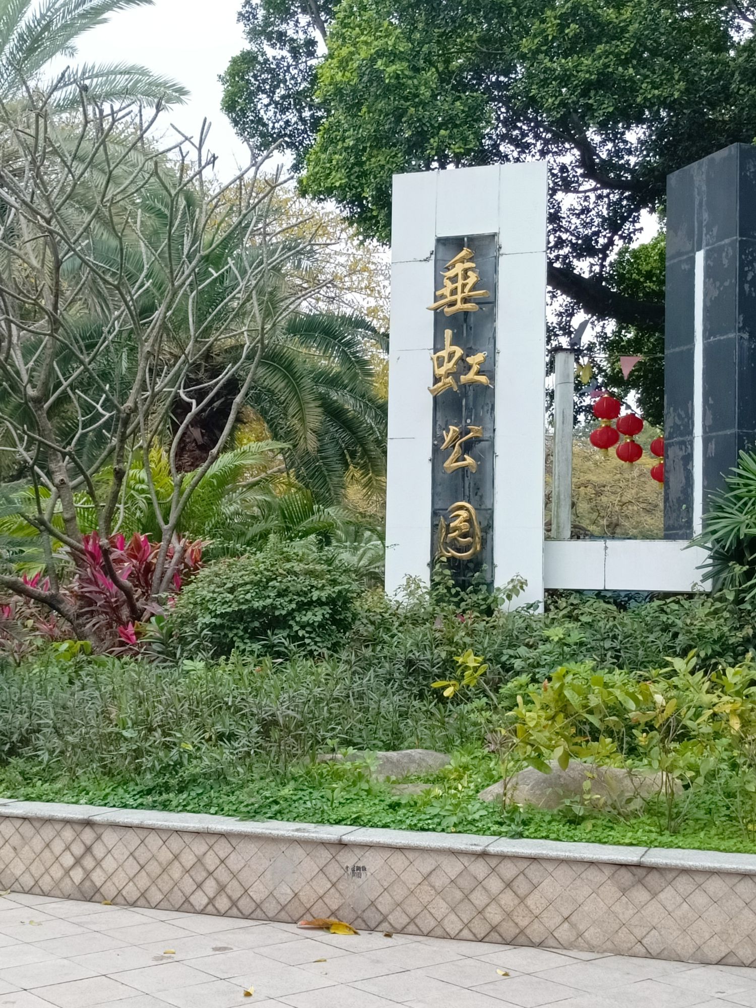垂虹公园