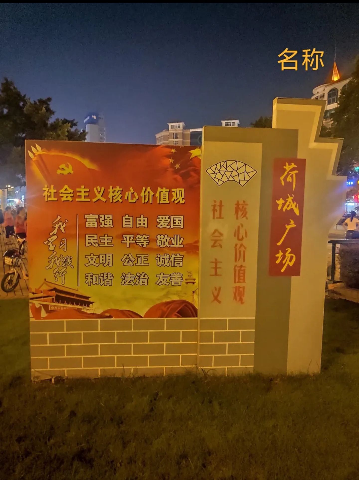 荷城广场