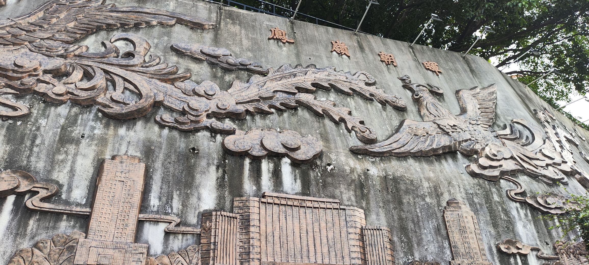 凤岭公园旅行图片