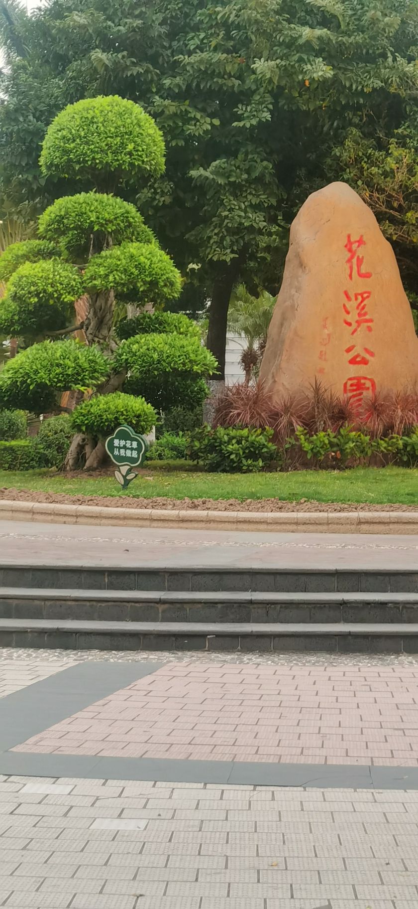 花溪公园