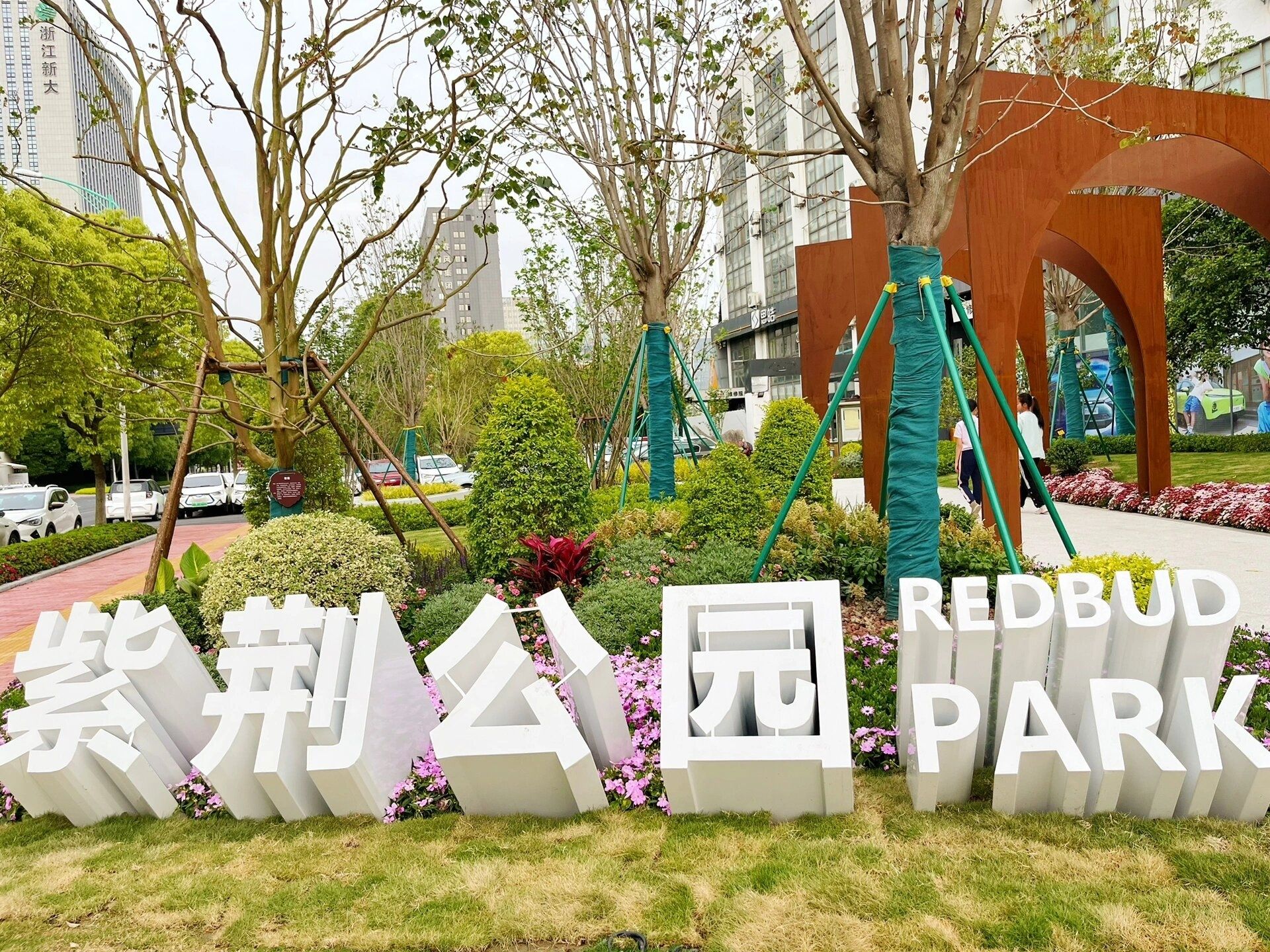 金紫公园旅行图片