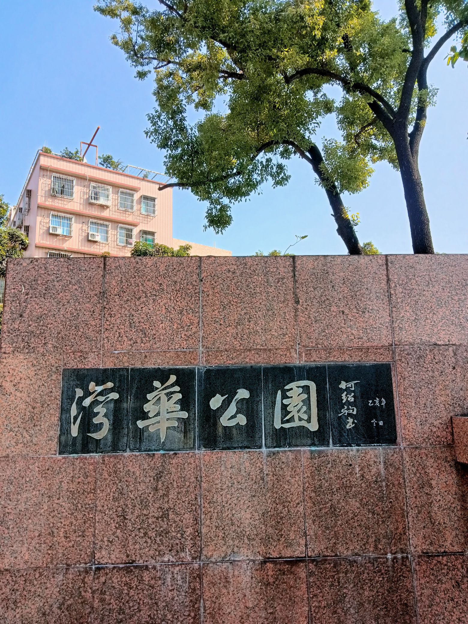 湾华公园