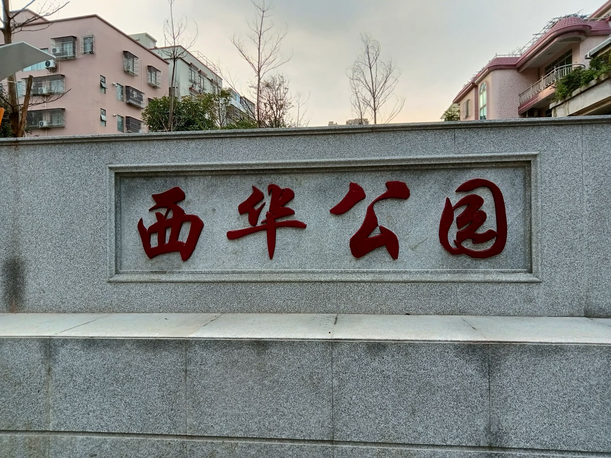 西华公园