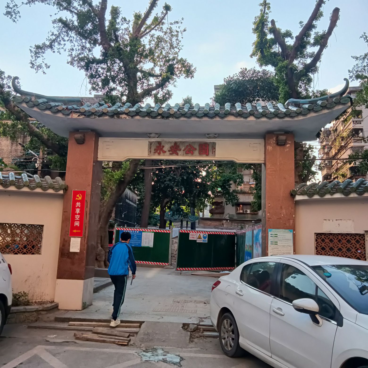 永安公园