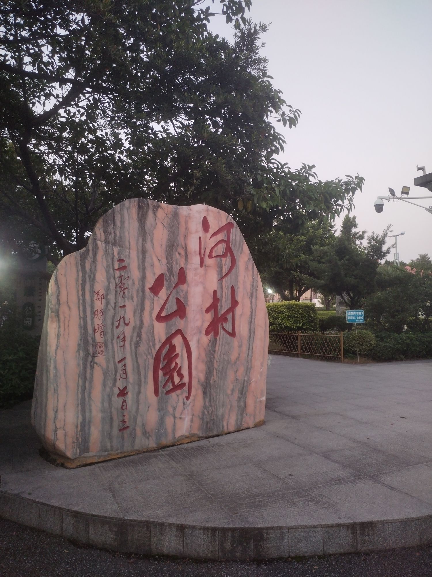 河村公园