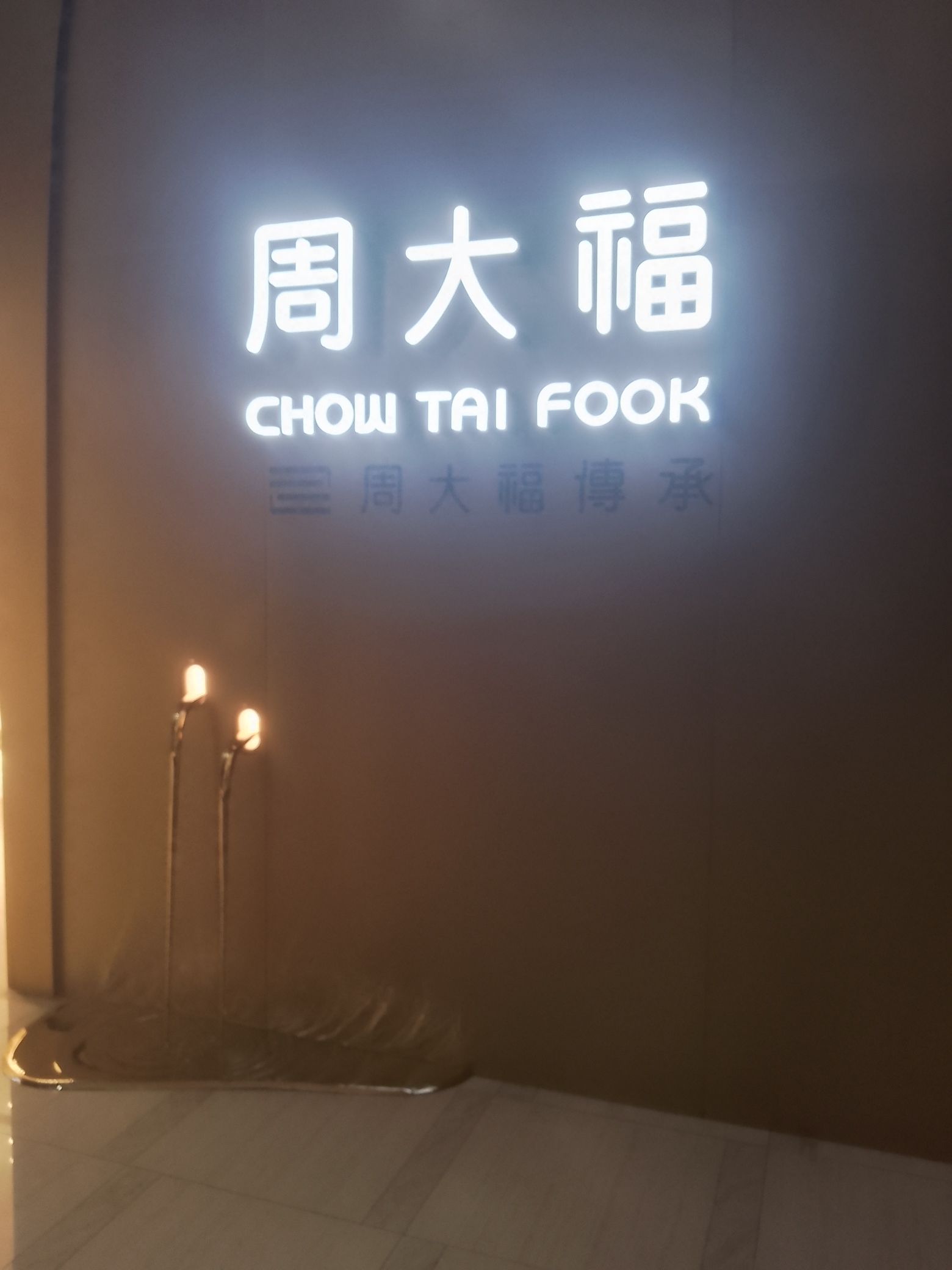 周大福珠宝文化中心
