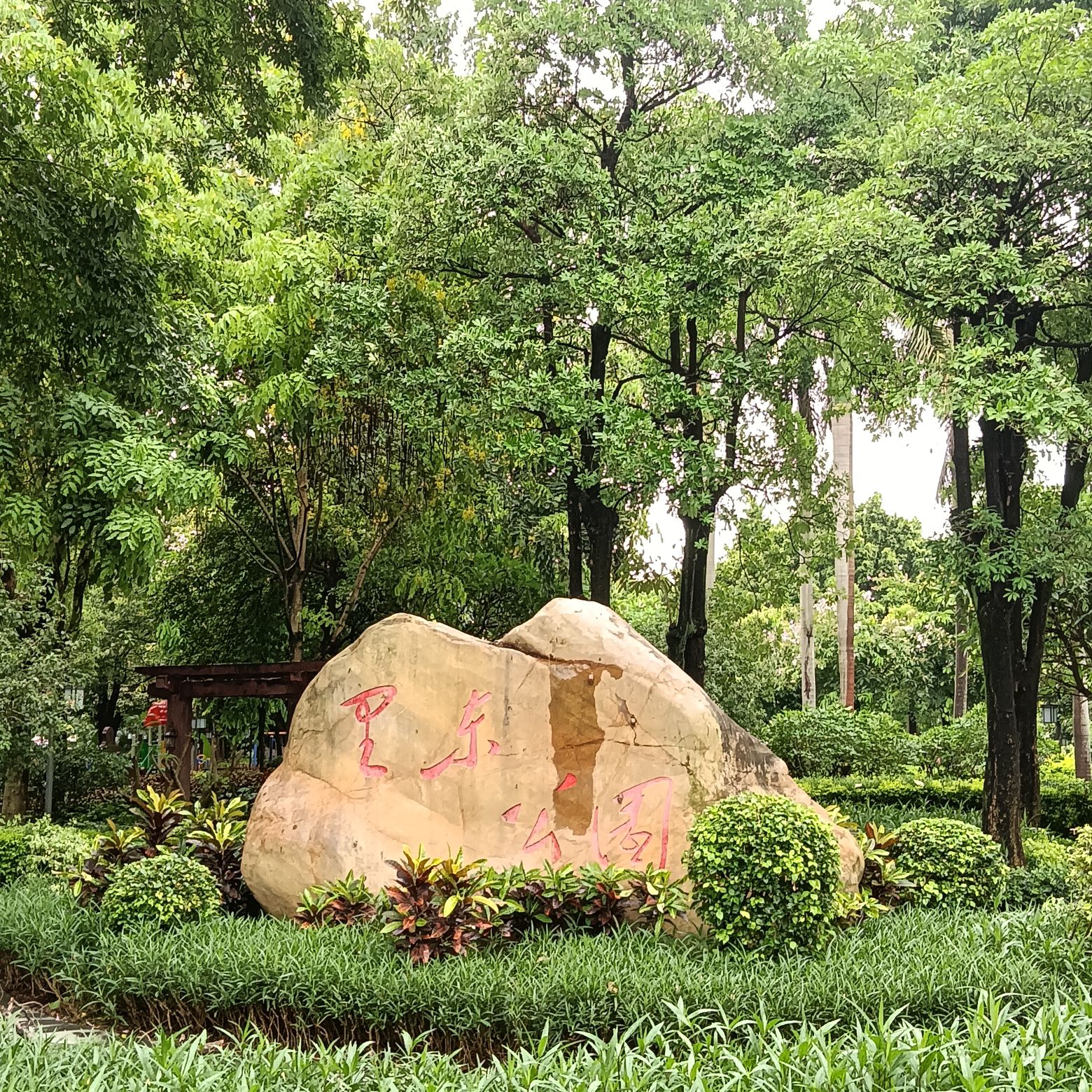 里东公园