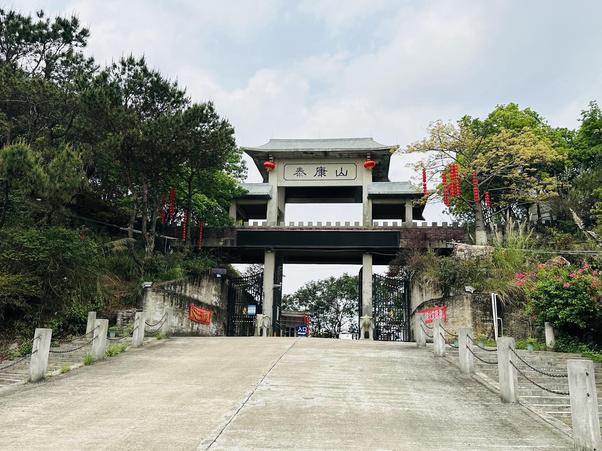 泰康山生态旅游度假区