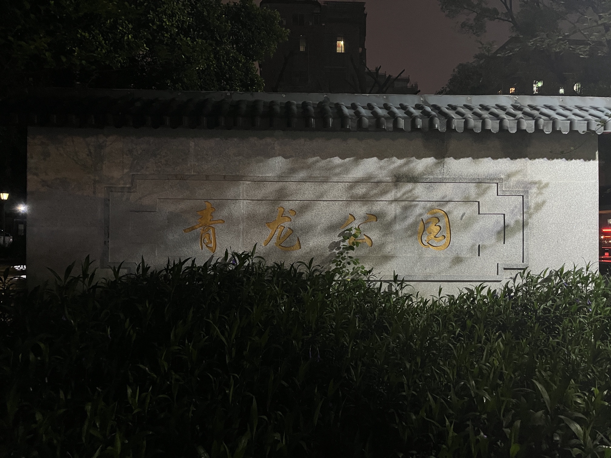 青龙公园