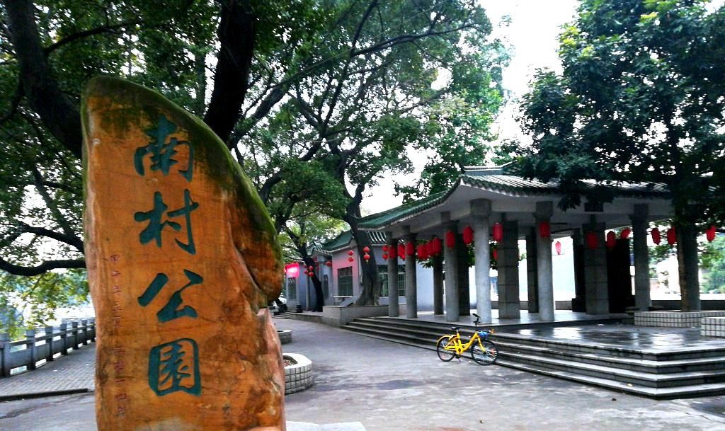 沙滘南村公园