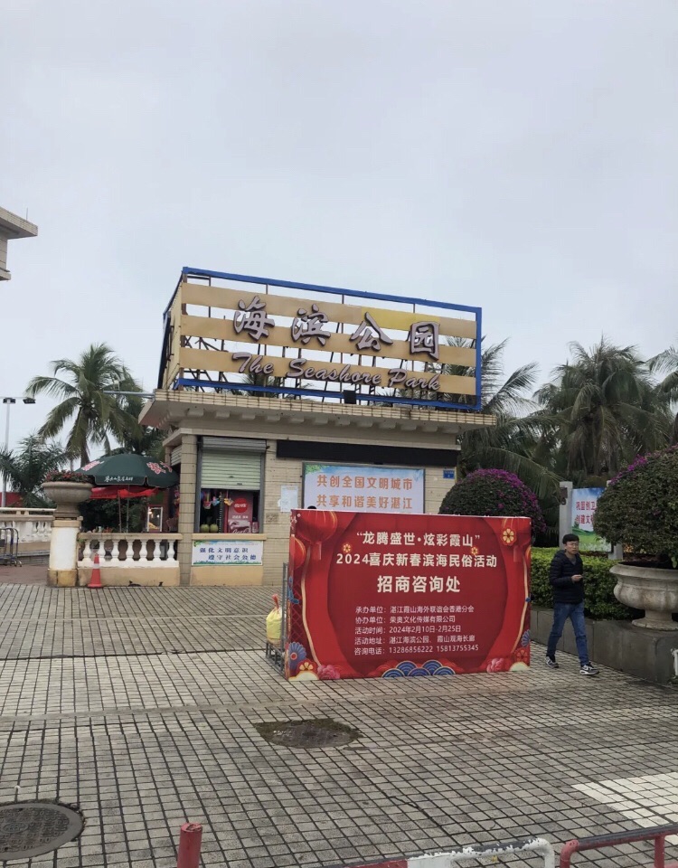 海滨公园