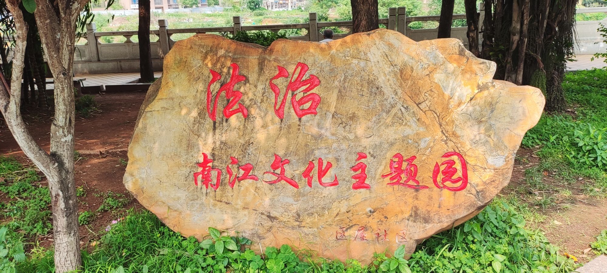 罗定市南江文化主题园