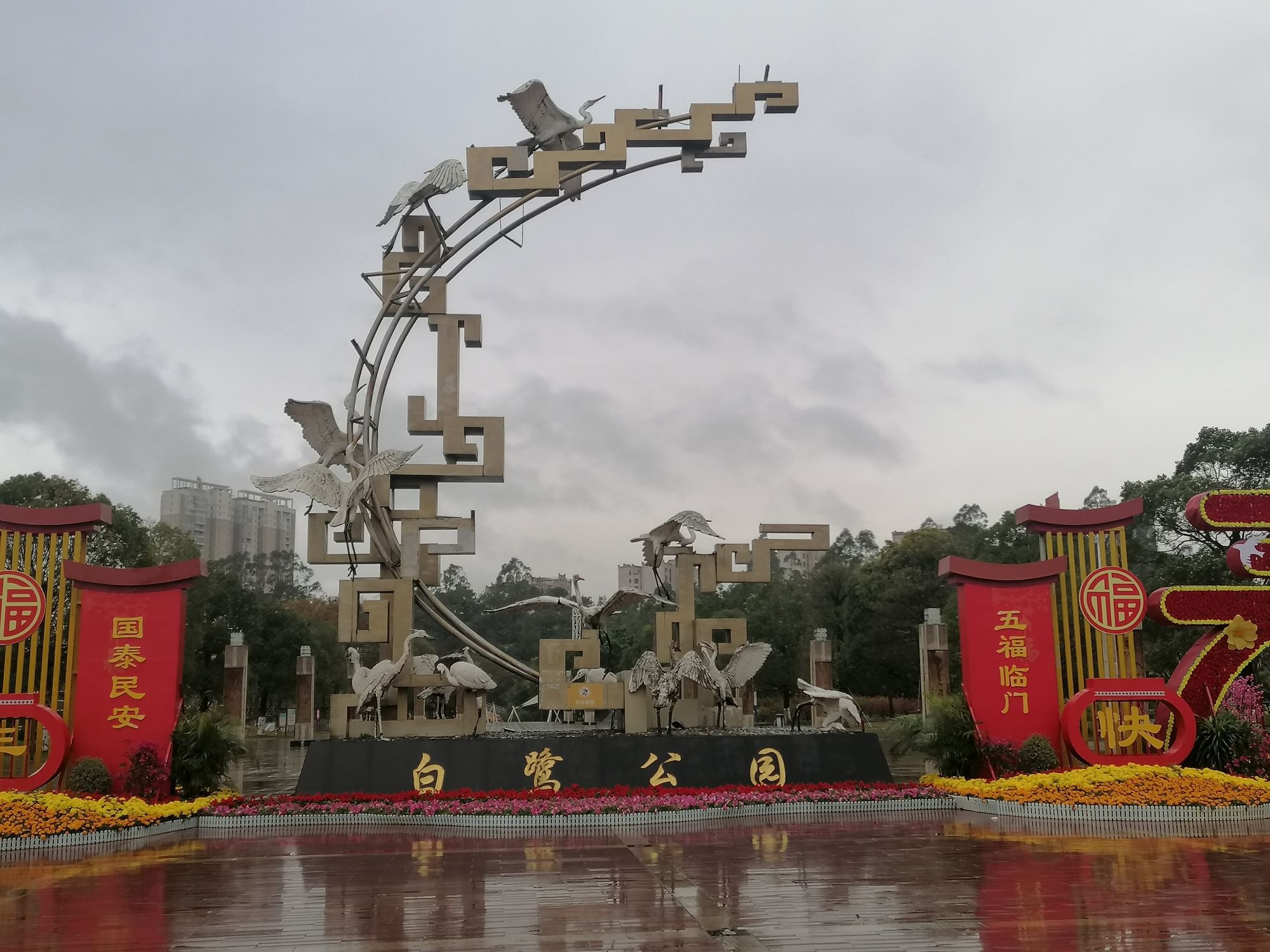 白鹭公园