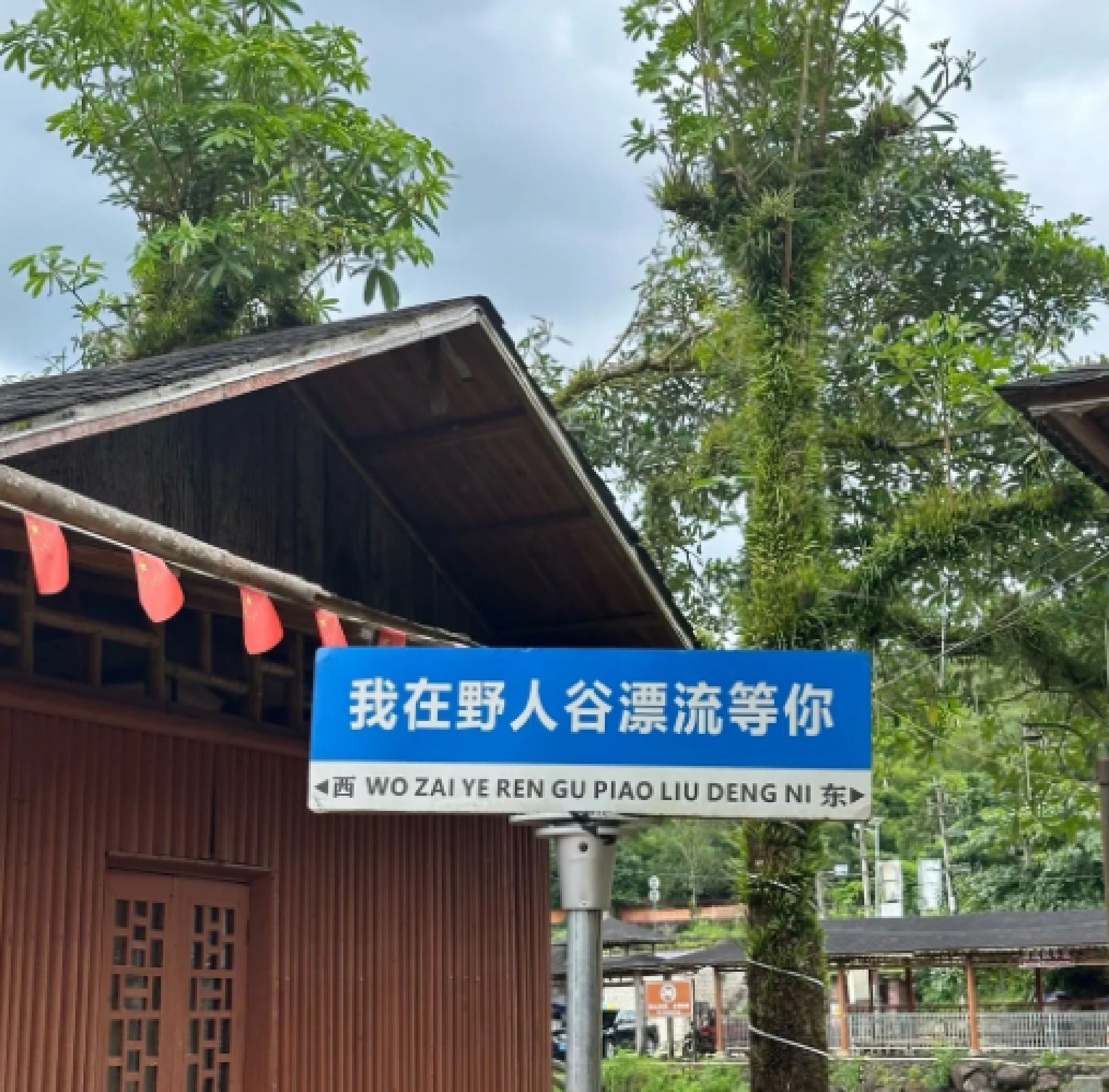 野人谷景区旅行图片