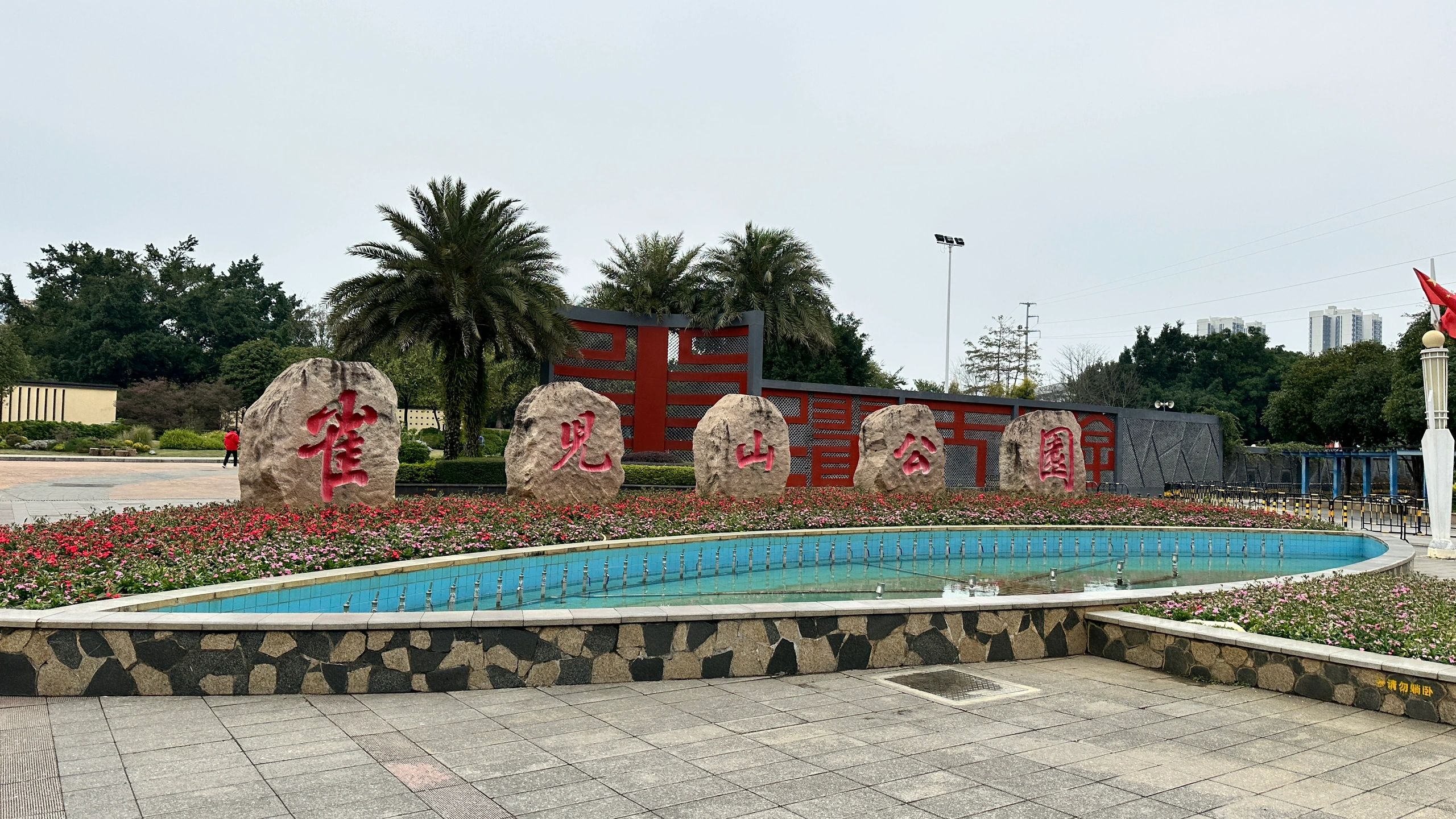 雀儿山公园