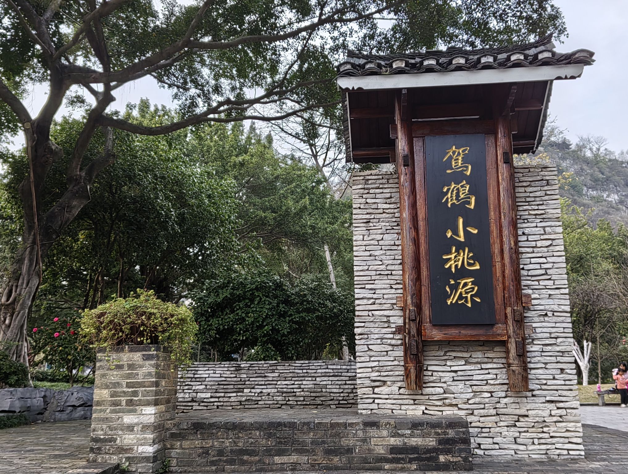 小桃源景区旅行图片