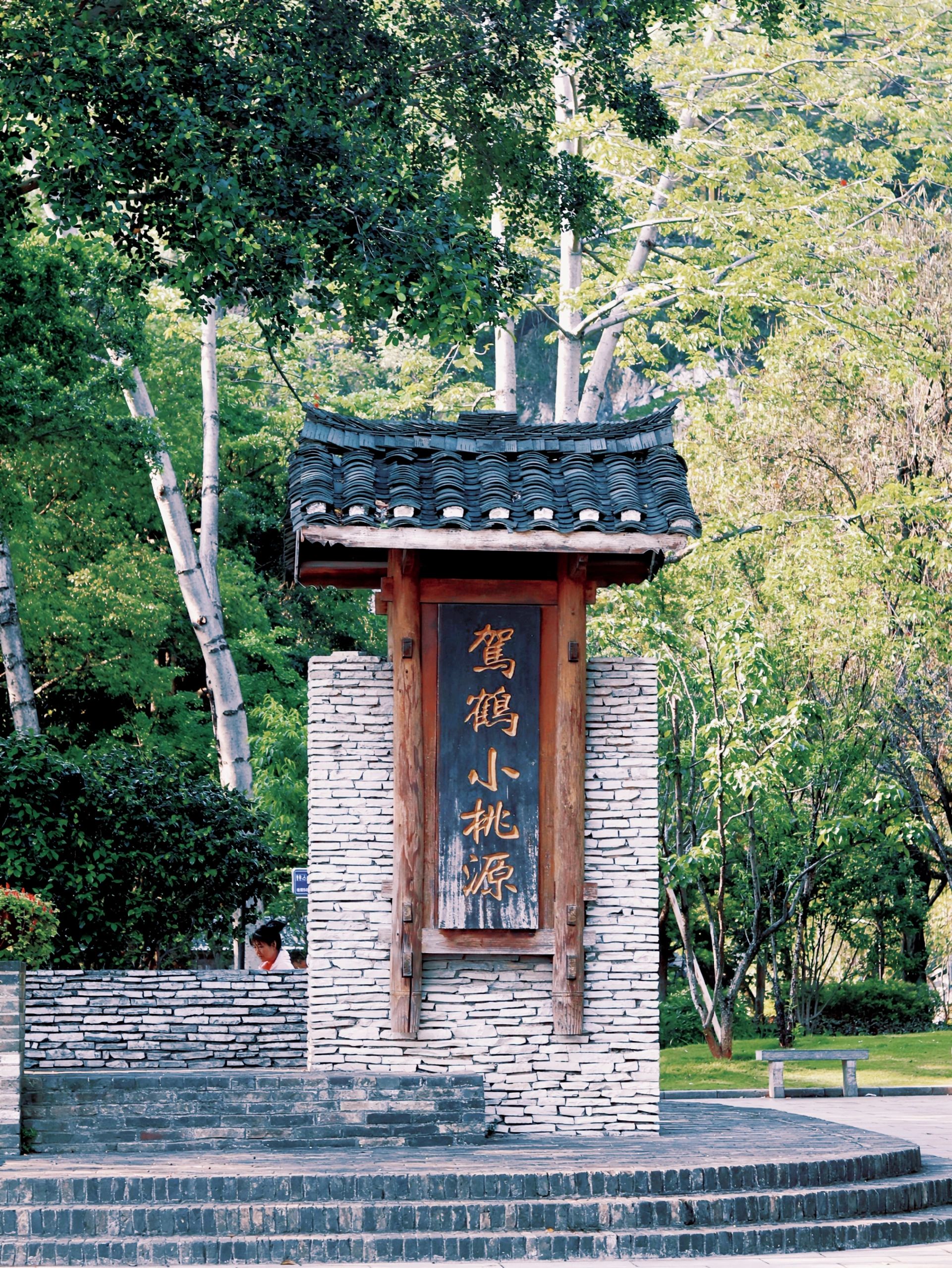 小桃源景区旅行图片