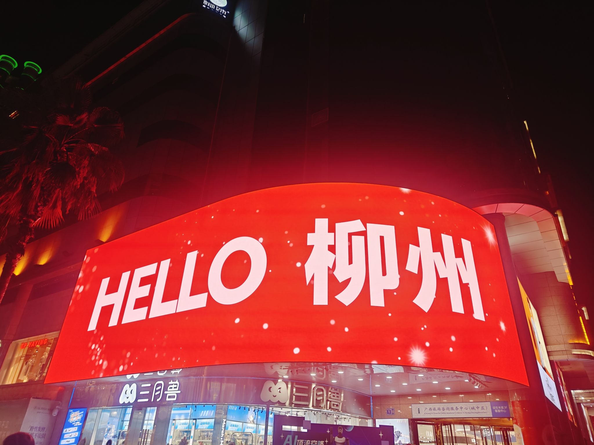 柳江大型音乐喷泉旅行图片