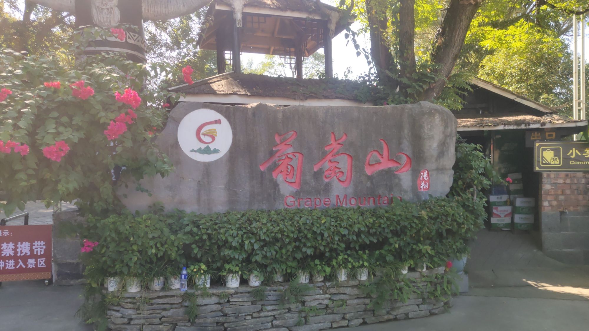 葡萄山风景区旅行图片
