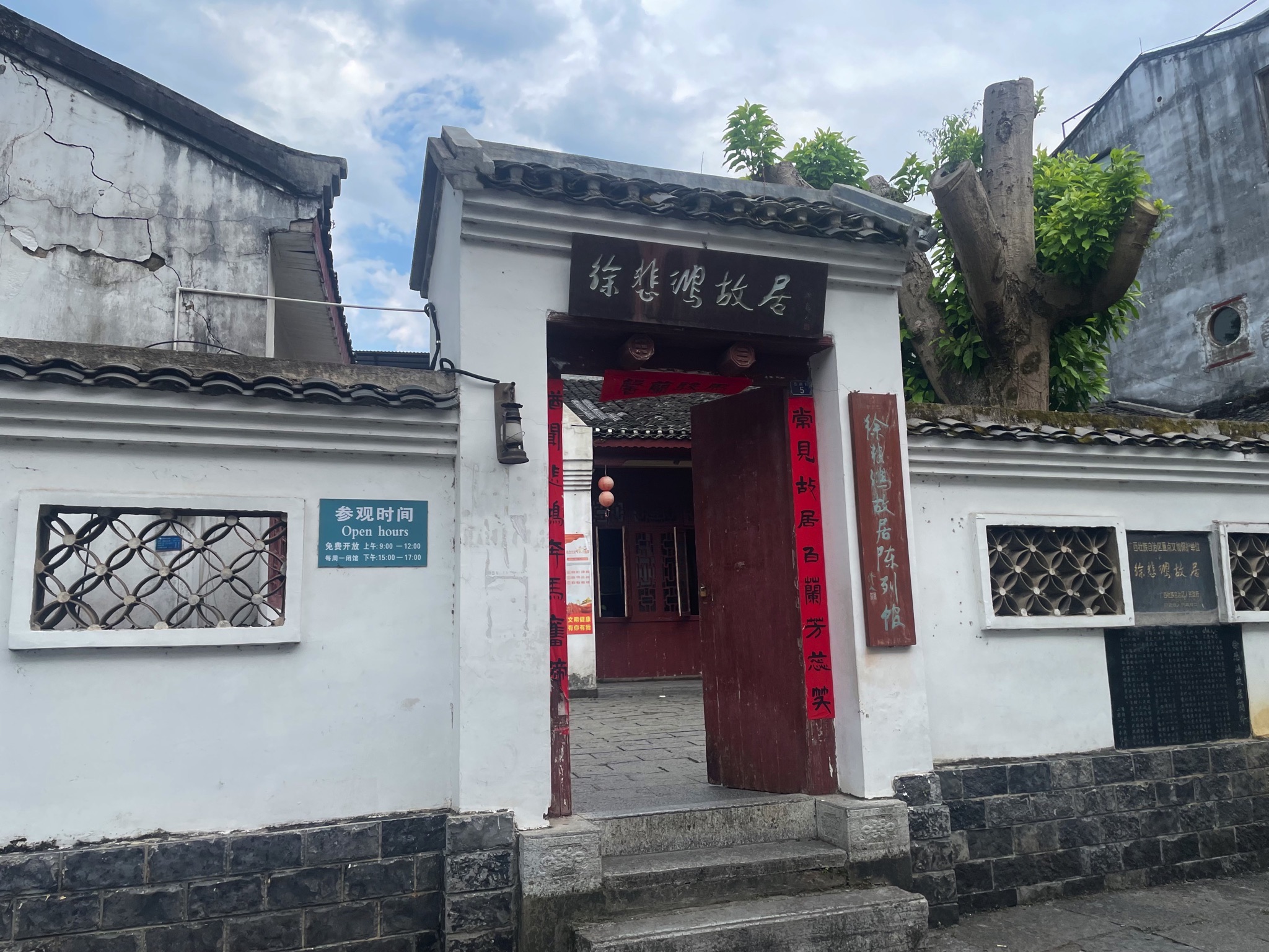 徐悲鸿故居陈列馆