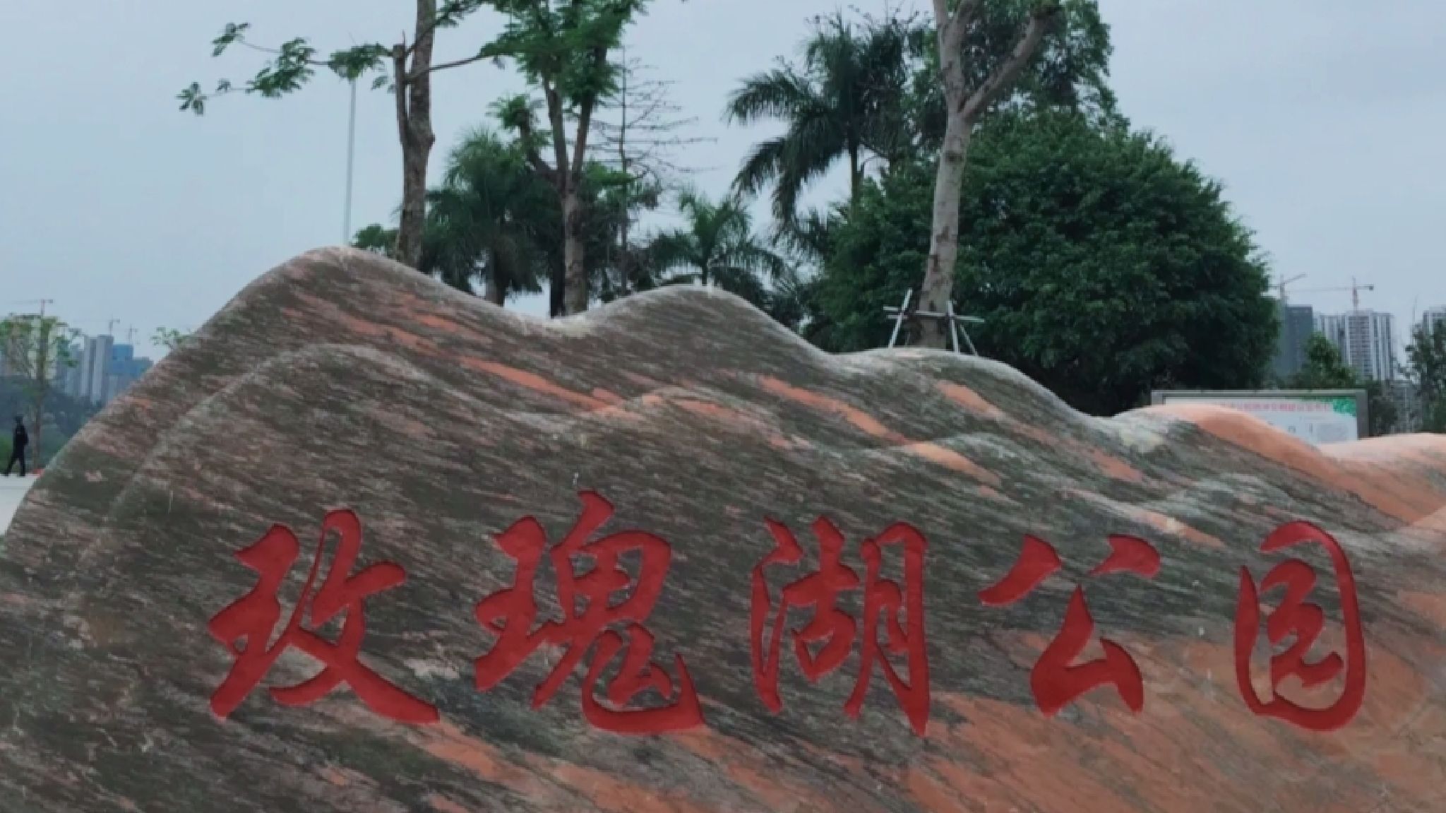 玫瑰湖公园