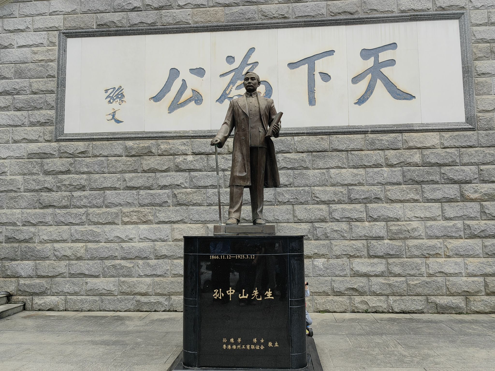 中山公园