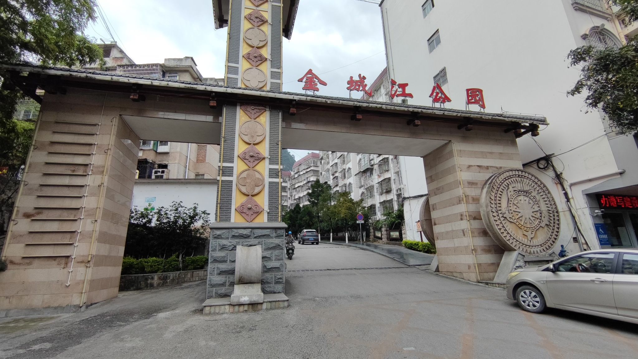 金城江公园