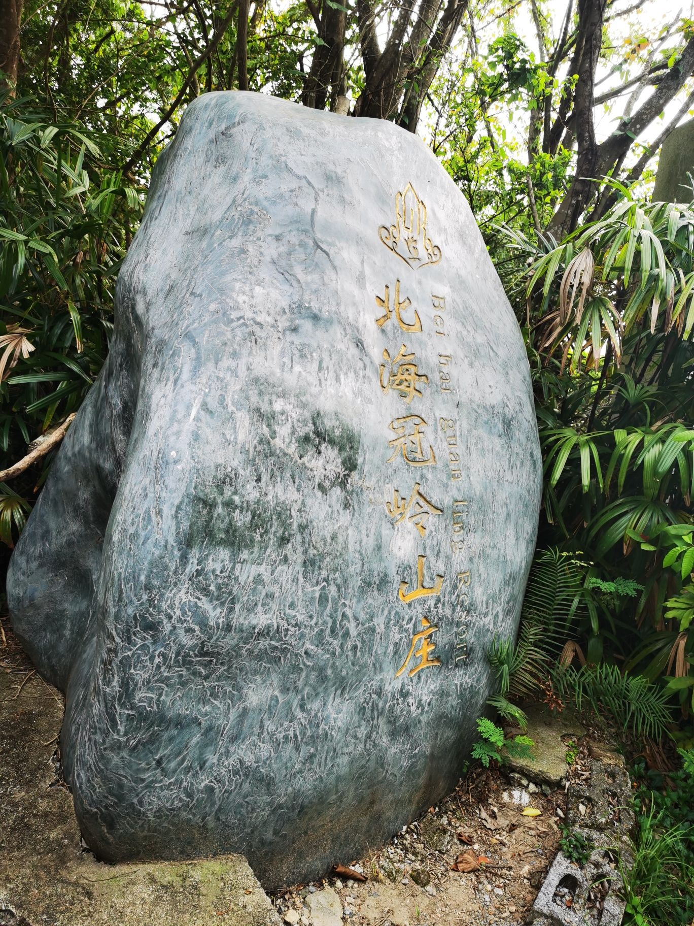 广西冠头岭国家森林公园