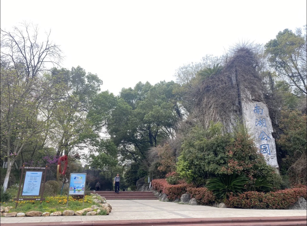 南湖公园