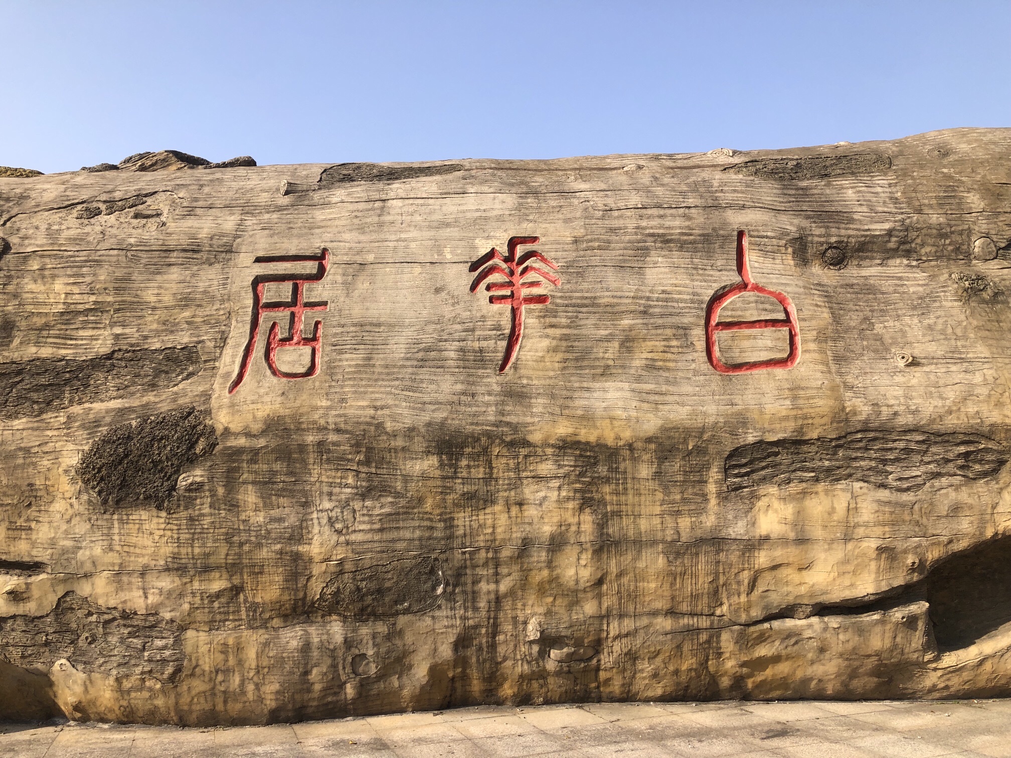 白花岩