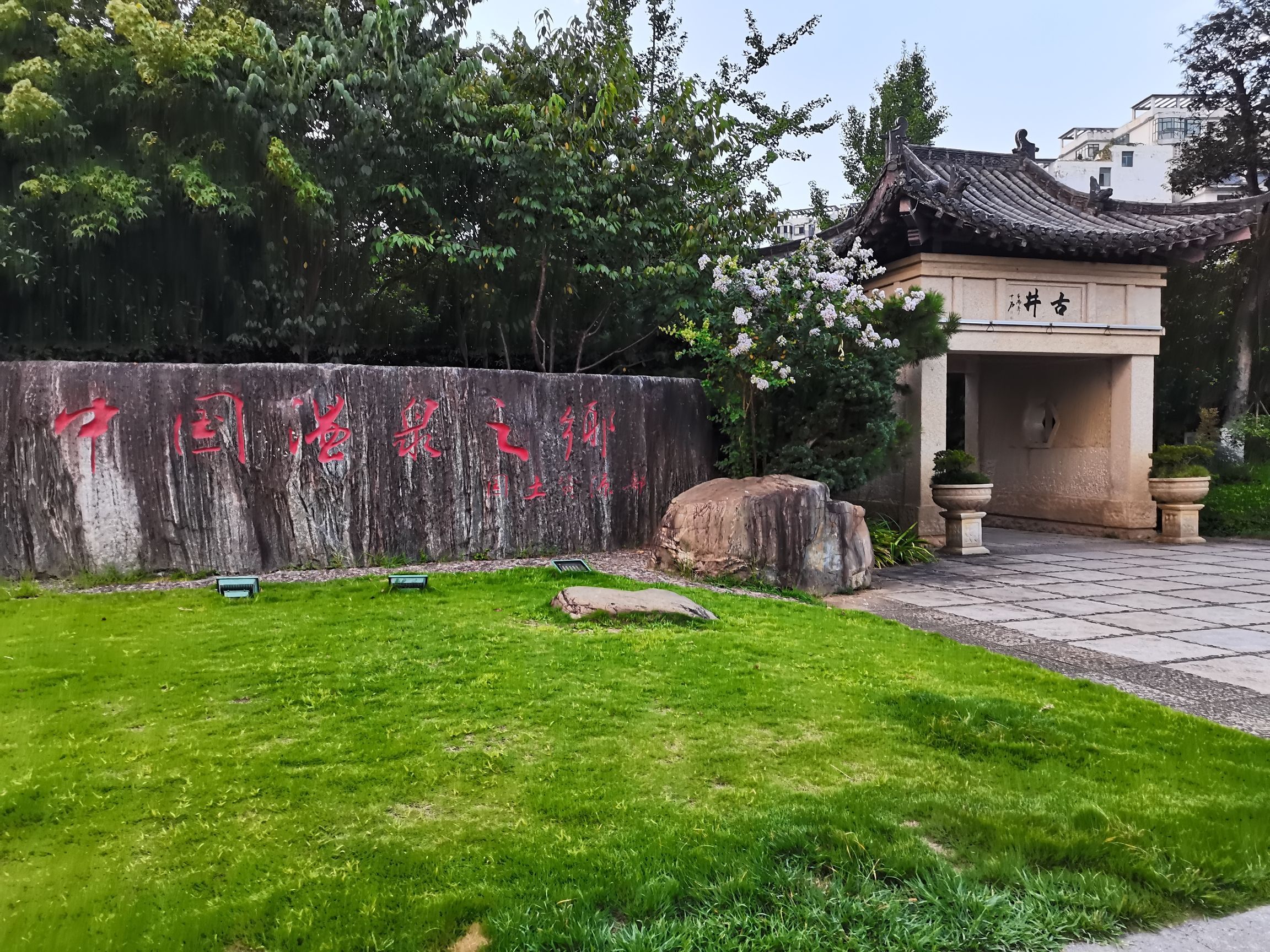 温泉古井旅行图片
