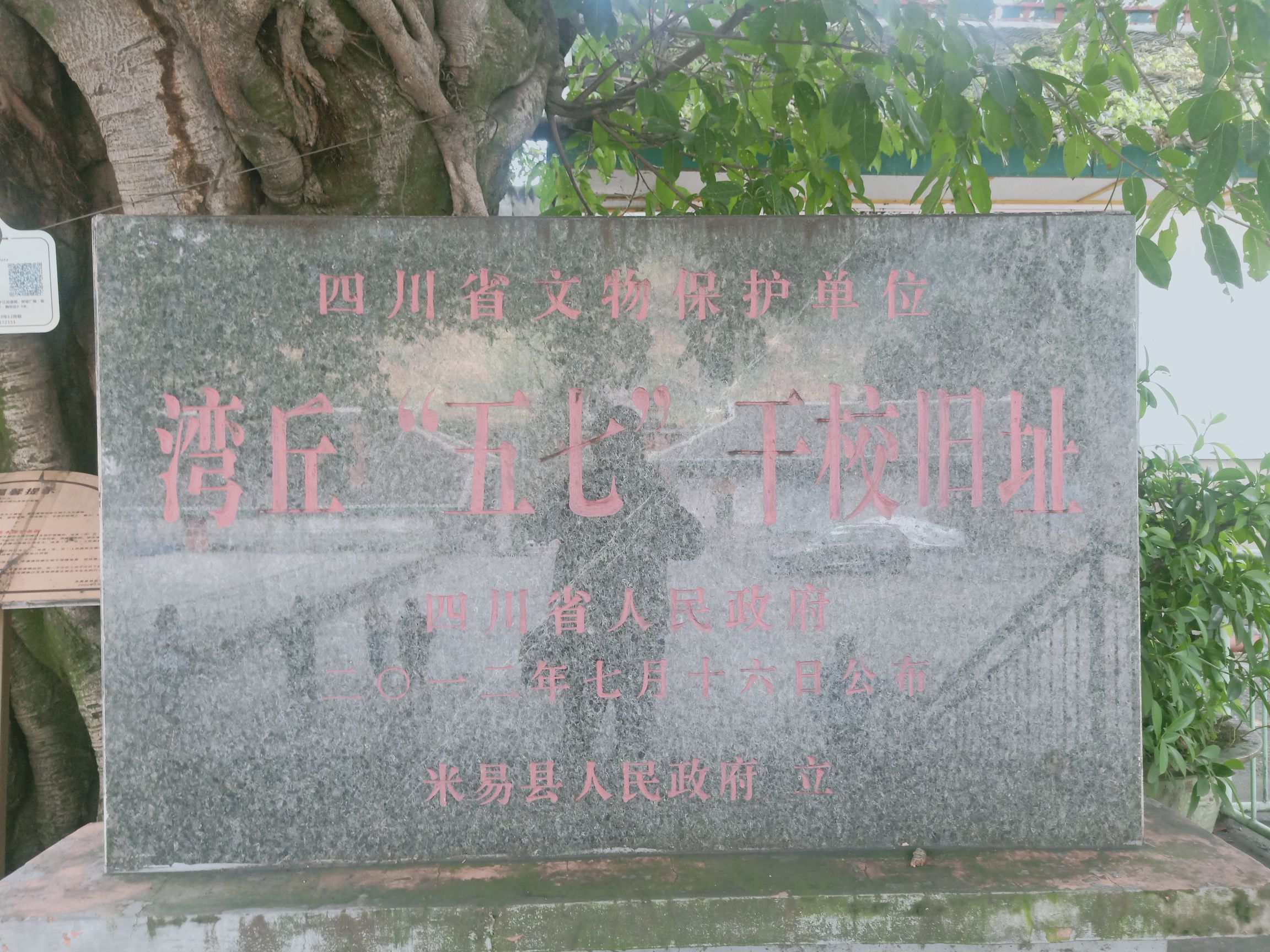湾丘五七干校旧址