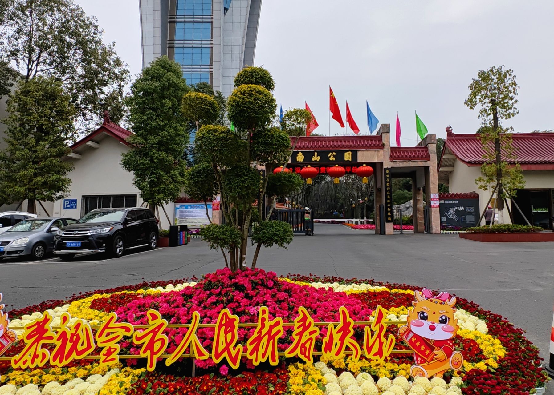 南山公园旅行图片